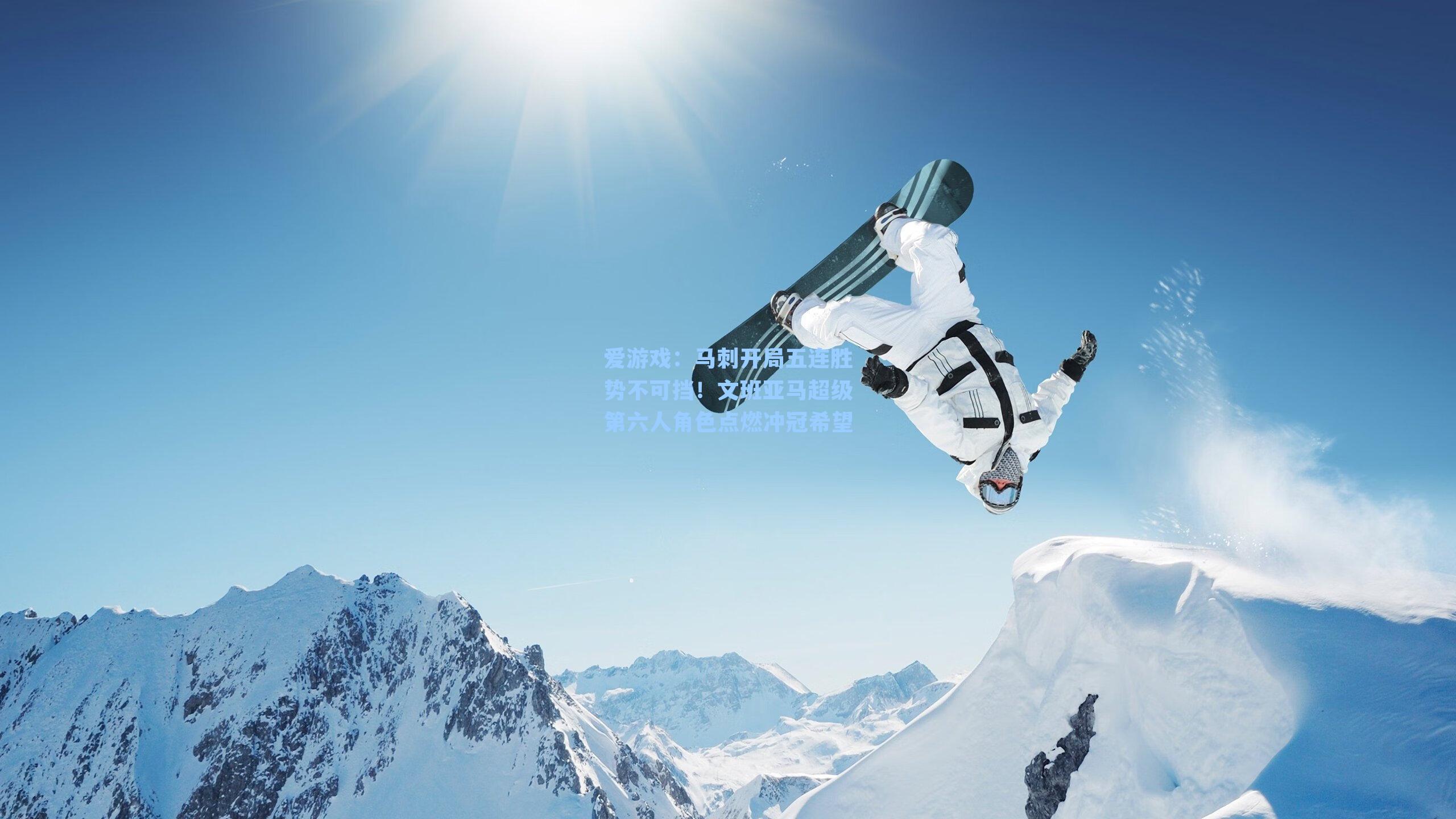 马刺开局五连胜势不可挡！文班亚马超级第六人角色点燃冲冠希望