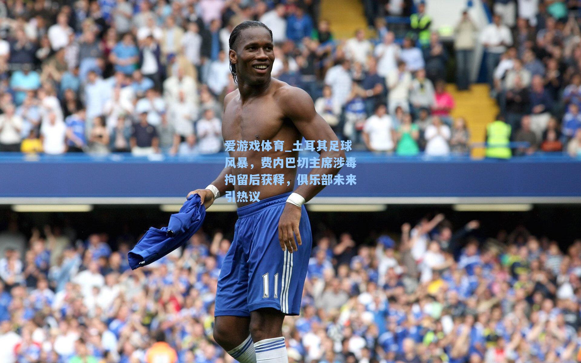 爱游戏体育_土耳其足球风暴，费内巴切主席涉毒拘留后获释，俱乐部未来引热议