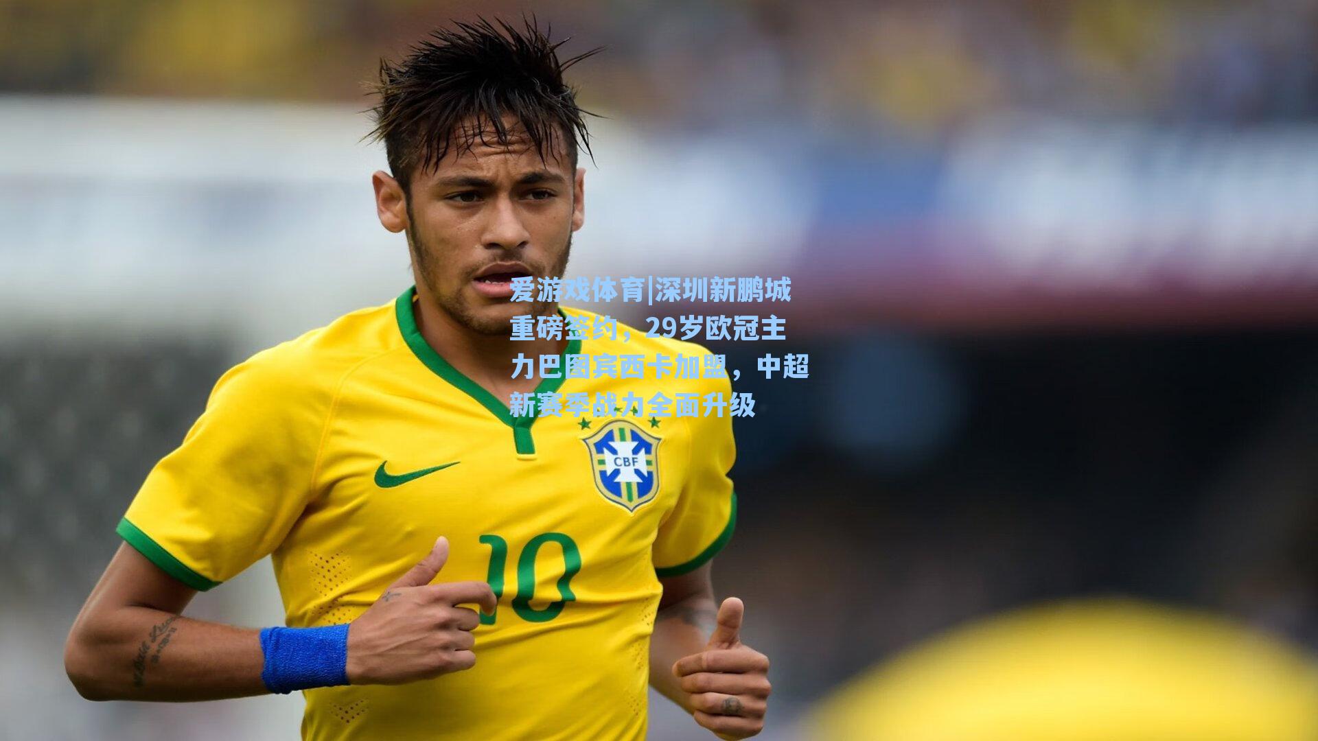 深圳新鹏城重磅签约，29岁欧冠主力巴图宾西卡加盟，中超新赛季战力全面升级