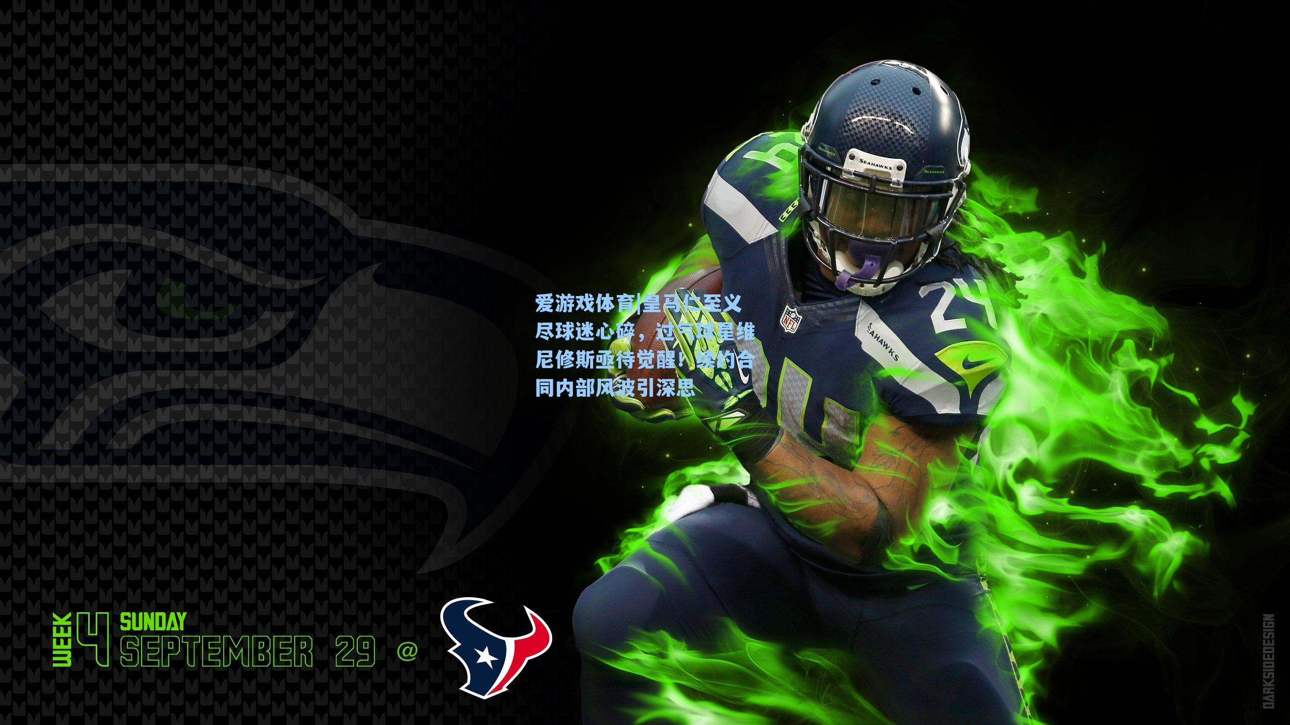 爱游戏体育|皇马仁至义尽球迷心碎，过气球星维尼修斯亟待觉醒！续约合同内部风波引深思