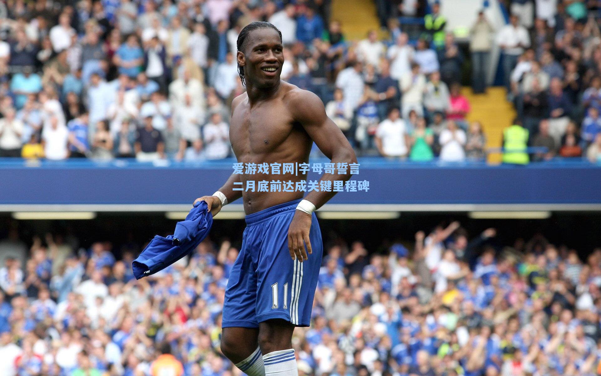 字母哥誓言二月底前达成关键里程碑