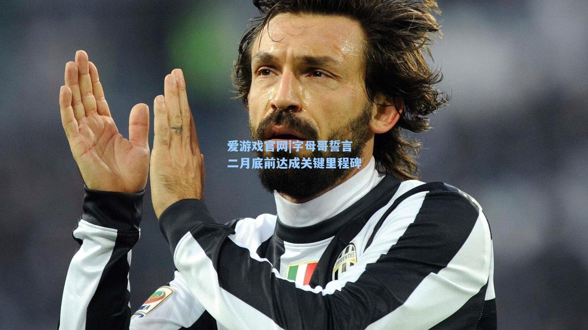 字母哥誓言二月底前达成关键里程碑