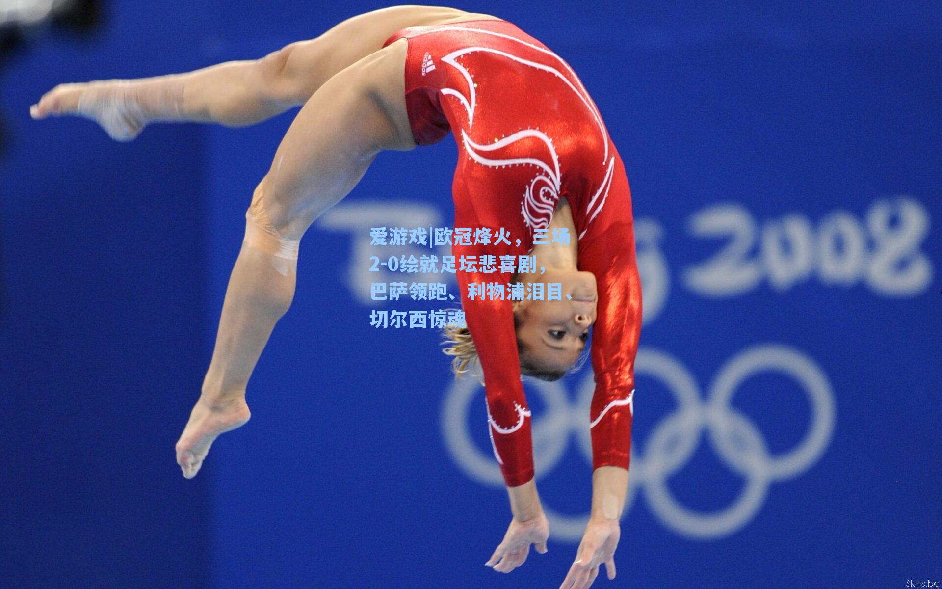 欧冠烽火，三场2-0绘就足坛悲喜剧，巴萨领跑、利物浦泪目、切尔西惊魂