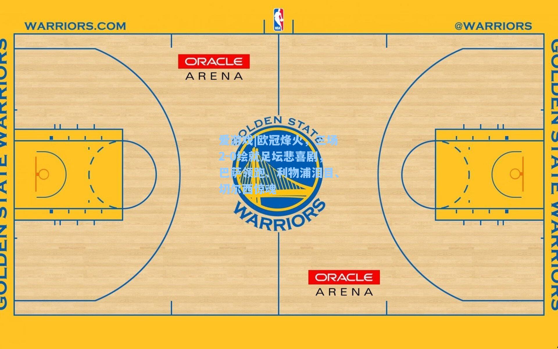 欧冠烽火，三场2-0绘就足坛悲喜剧，巴萨领跑、利物浦泪目、切尔西惊魂