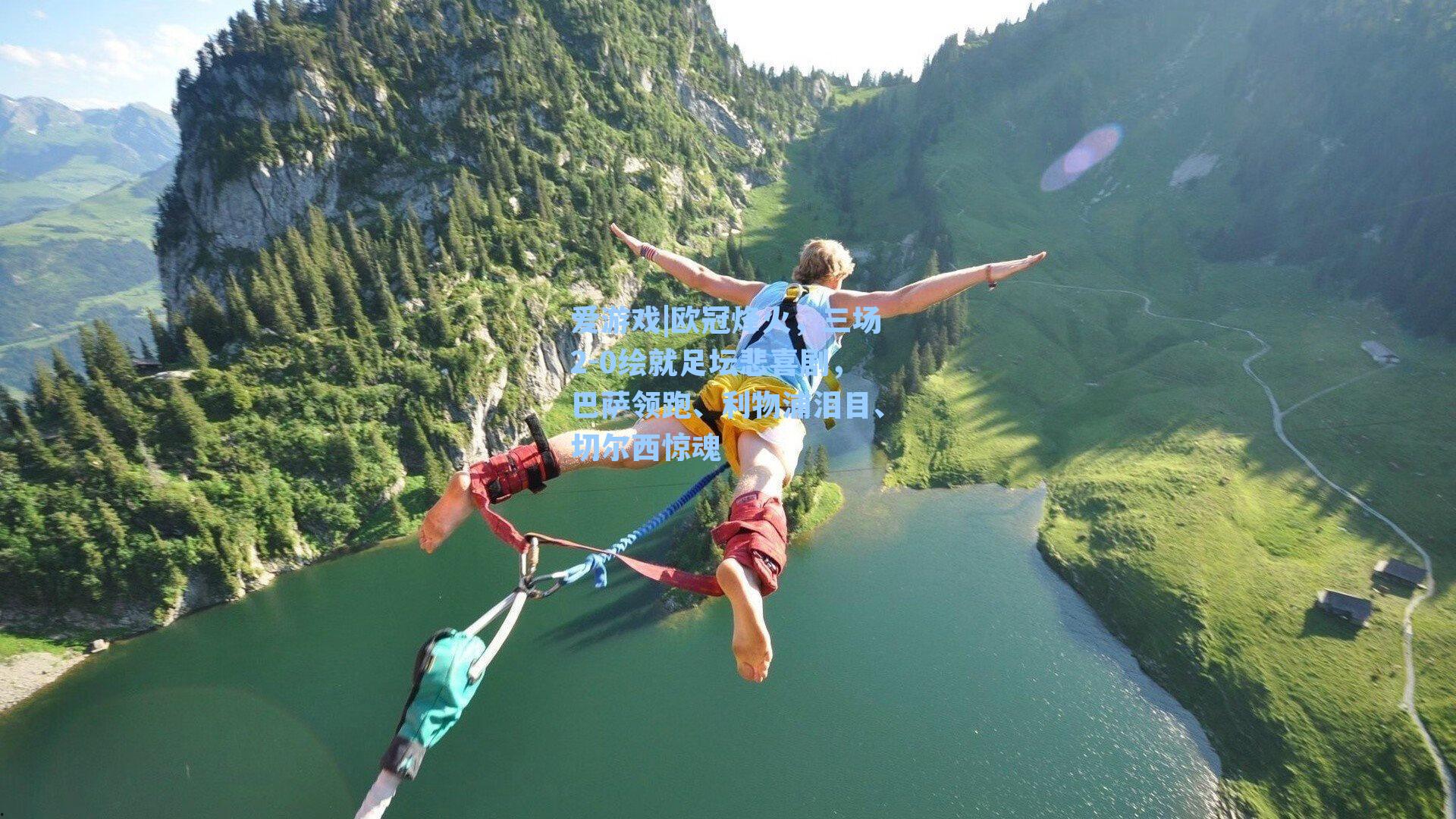 欧冠烽火，三场2-0绘就足坛悲喜剧，巴萨领跑、利物浦泪目、切尔西惊魂