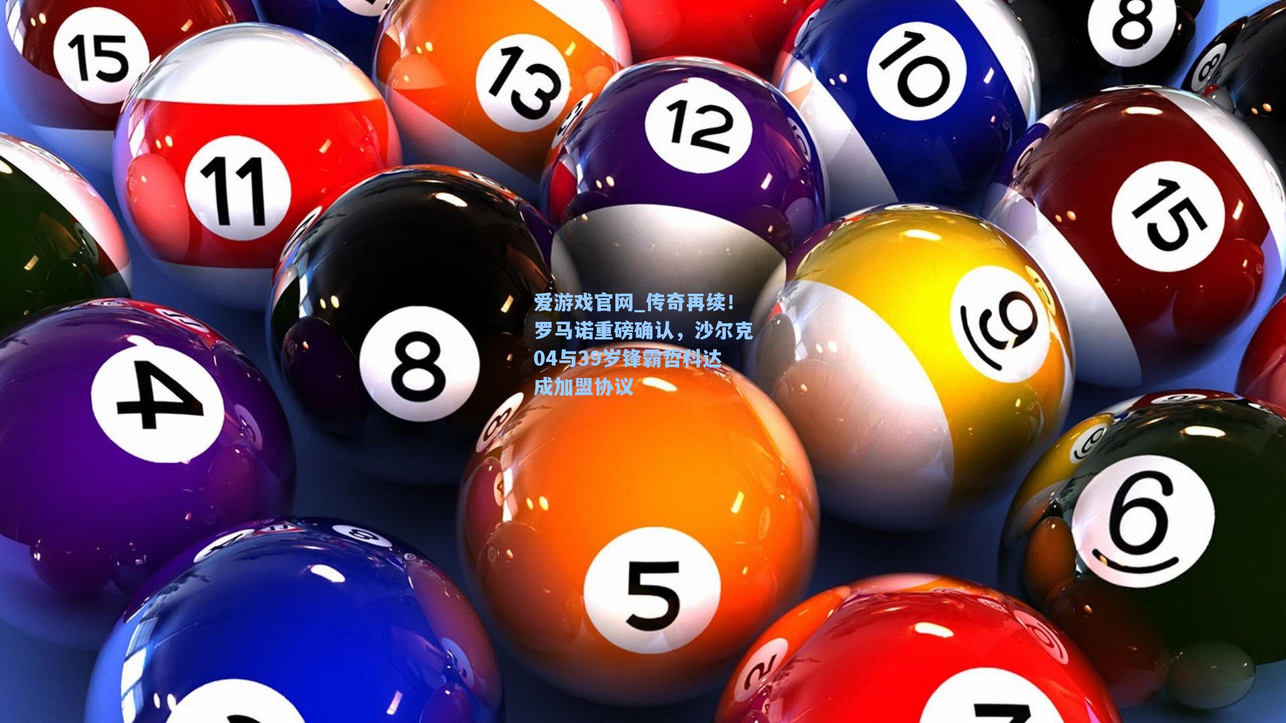 爱游戏官网_传奇再续！罗马诺重磅确认，沙尔克04与39岁锋霸哲科达成加盟协议