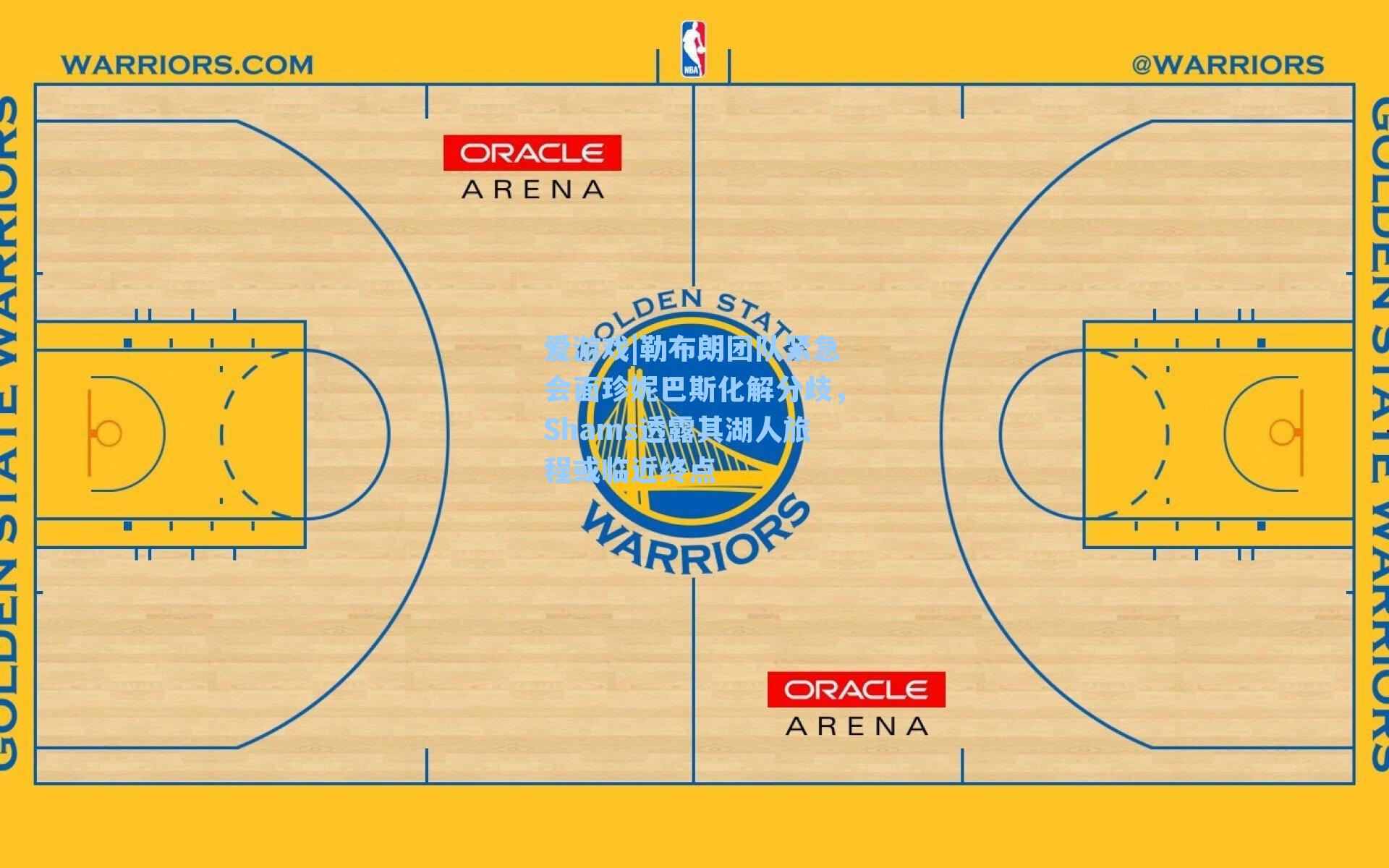 勒布朗团队紧急会面珍妮巴斯化解分歧,Shams透露其湖人旅程或临近终点