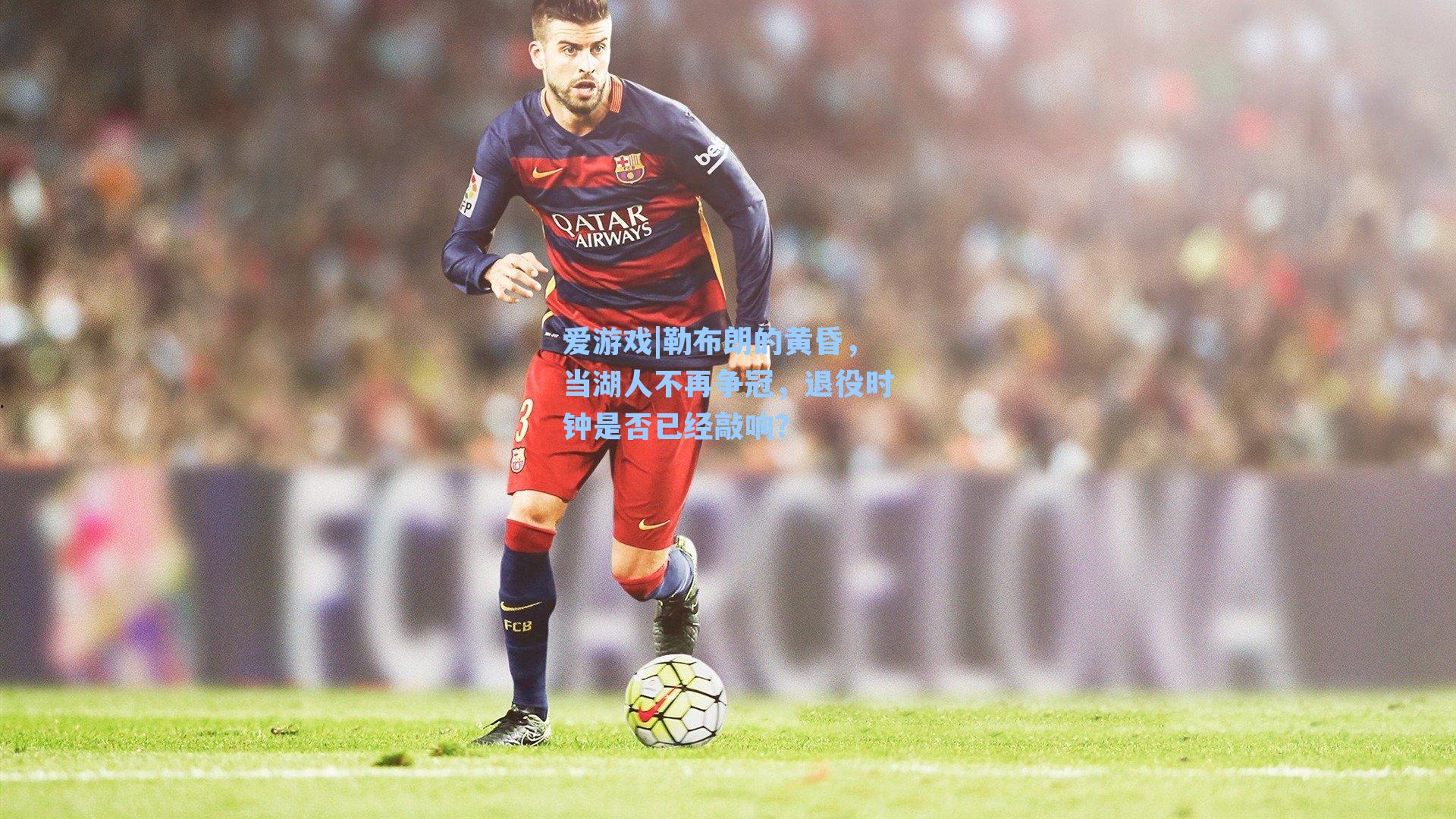 勒布朗的黄昏，当湖人不再争冠，退役时钟是否已经敲响？