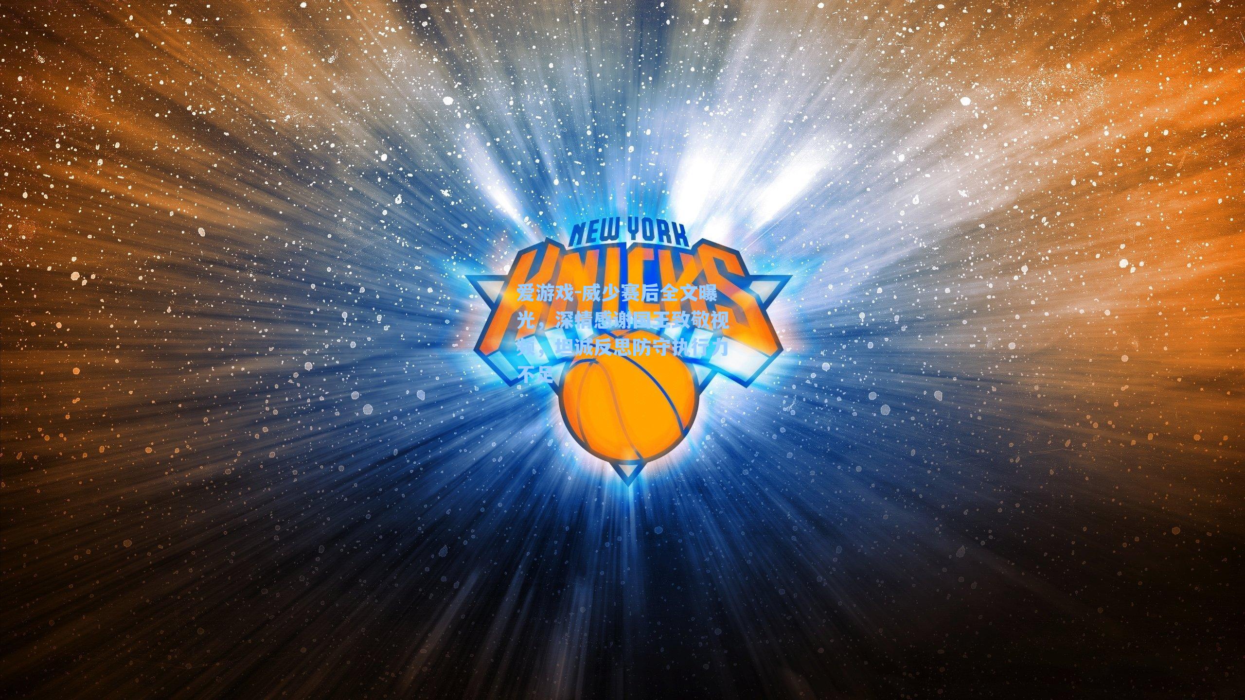 威少赛后全文曝光，深情感谢国王致敬视频，坦诚反思防守执行力不足