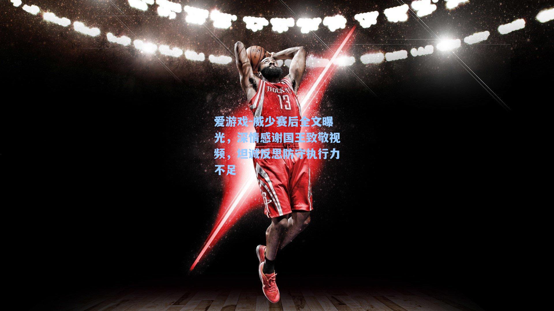 威少赛后全文曝光，深情感谢国王致敬视频，坦诚反思防守执行力不足