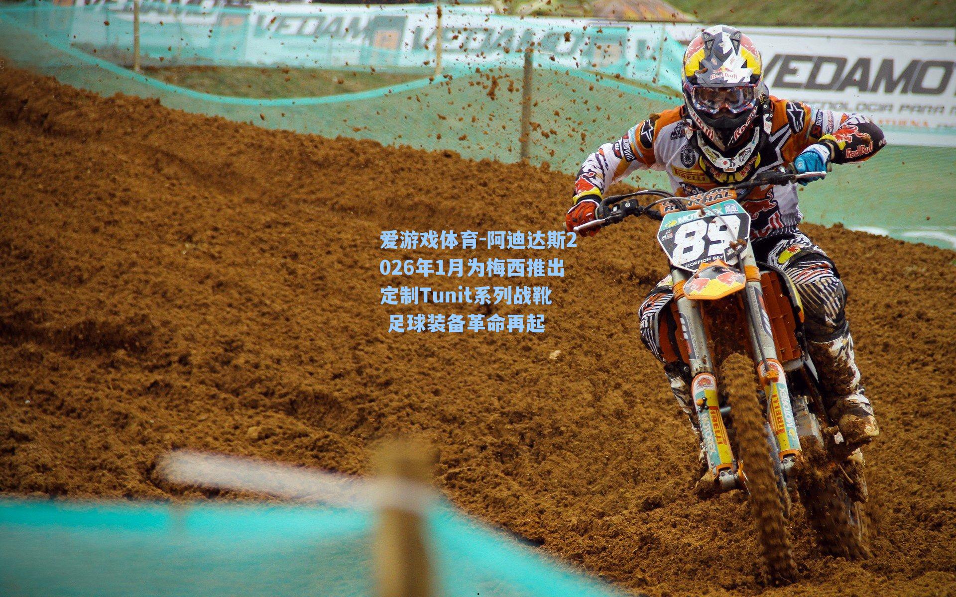 爱游戏体育-阿迪达斯2026年1月为梅西推出定制Tunit系列战靴 足球装备革命再起