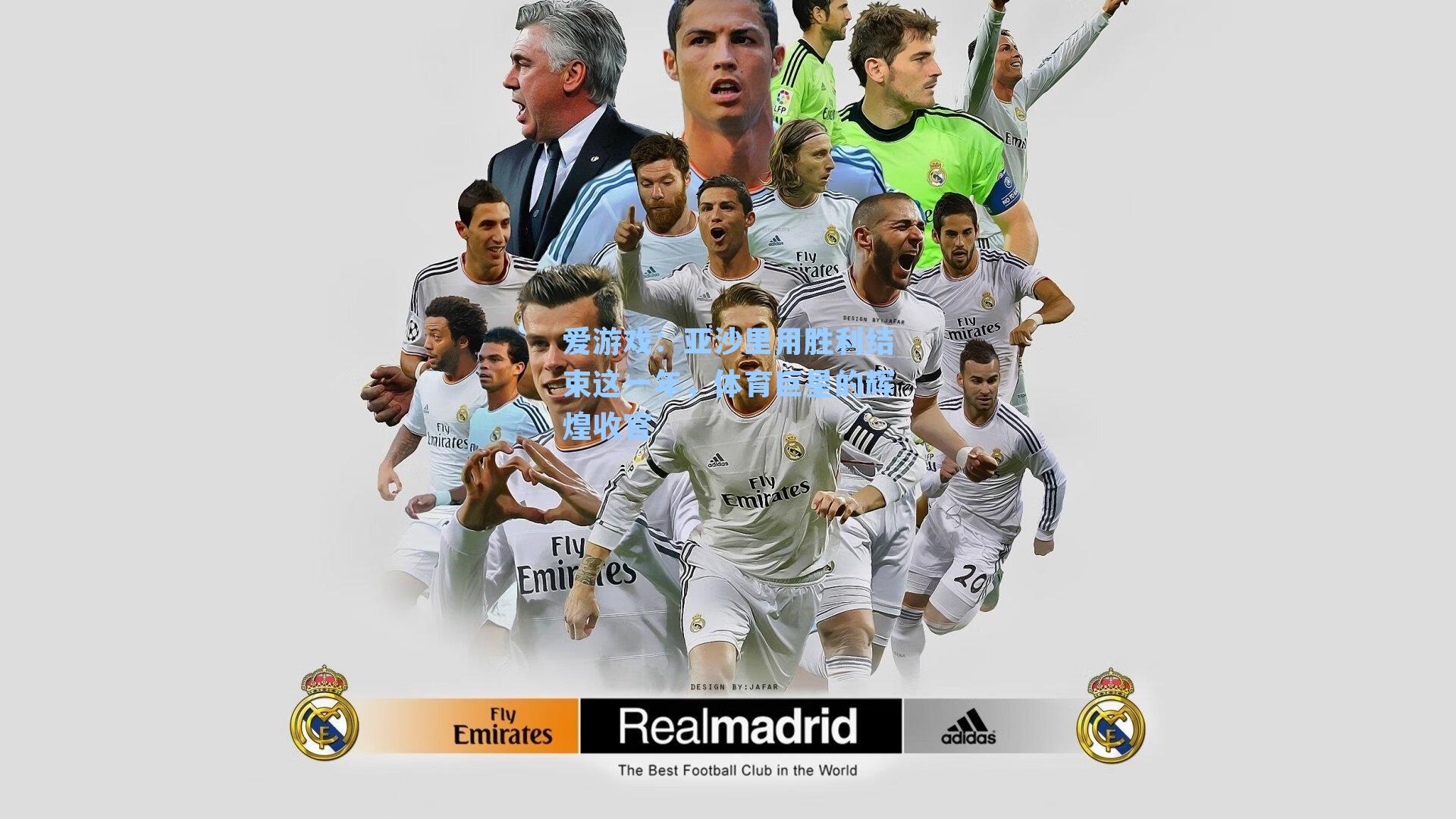 亚沙里用胜利结束这一年，体育巨星的辉煌收官