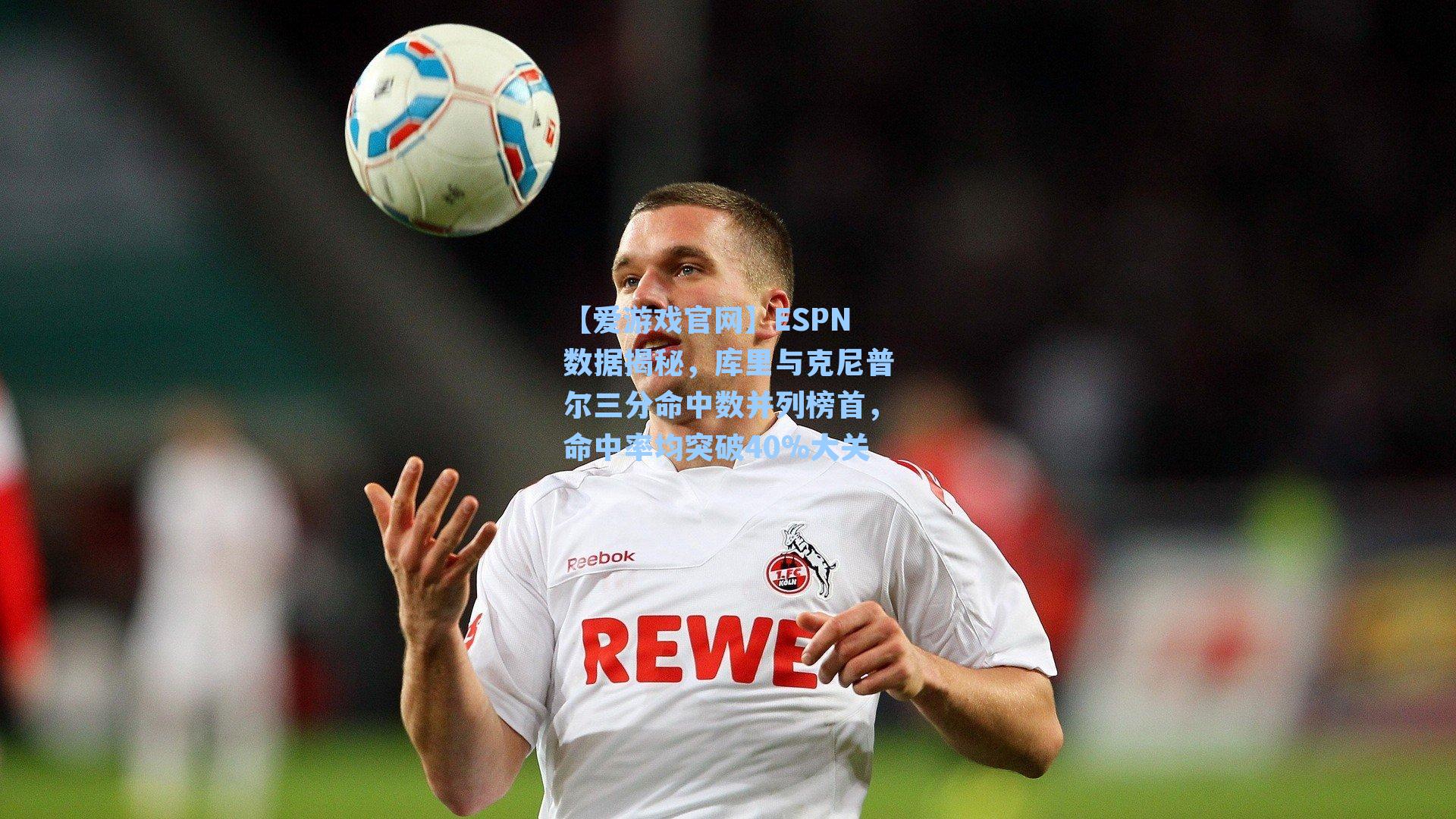 ESPN数据揭秘，库里与克尼普尔三分命中数并列榜首，命中率均突破40%大关