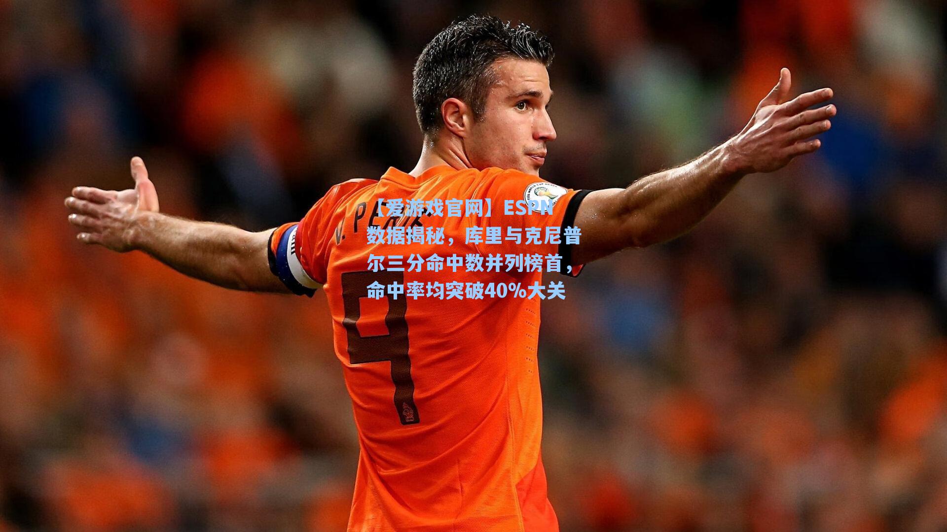 ESPN数据揭秘，库里与克尼普尔三分命中数并列榜首，命中率均突破40%大关