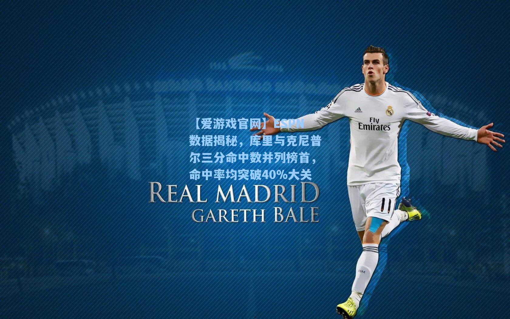 ESPN数据揭秘，库里与克尼普尔三分命中数并列榜首，命中率均突破40%大关