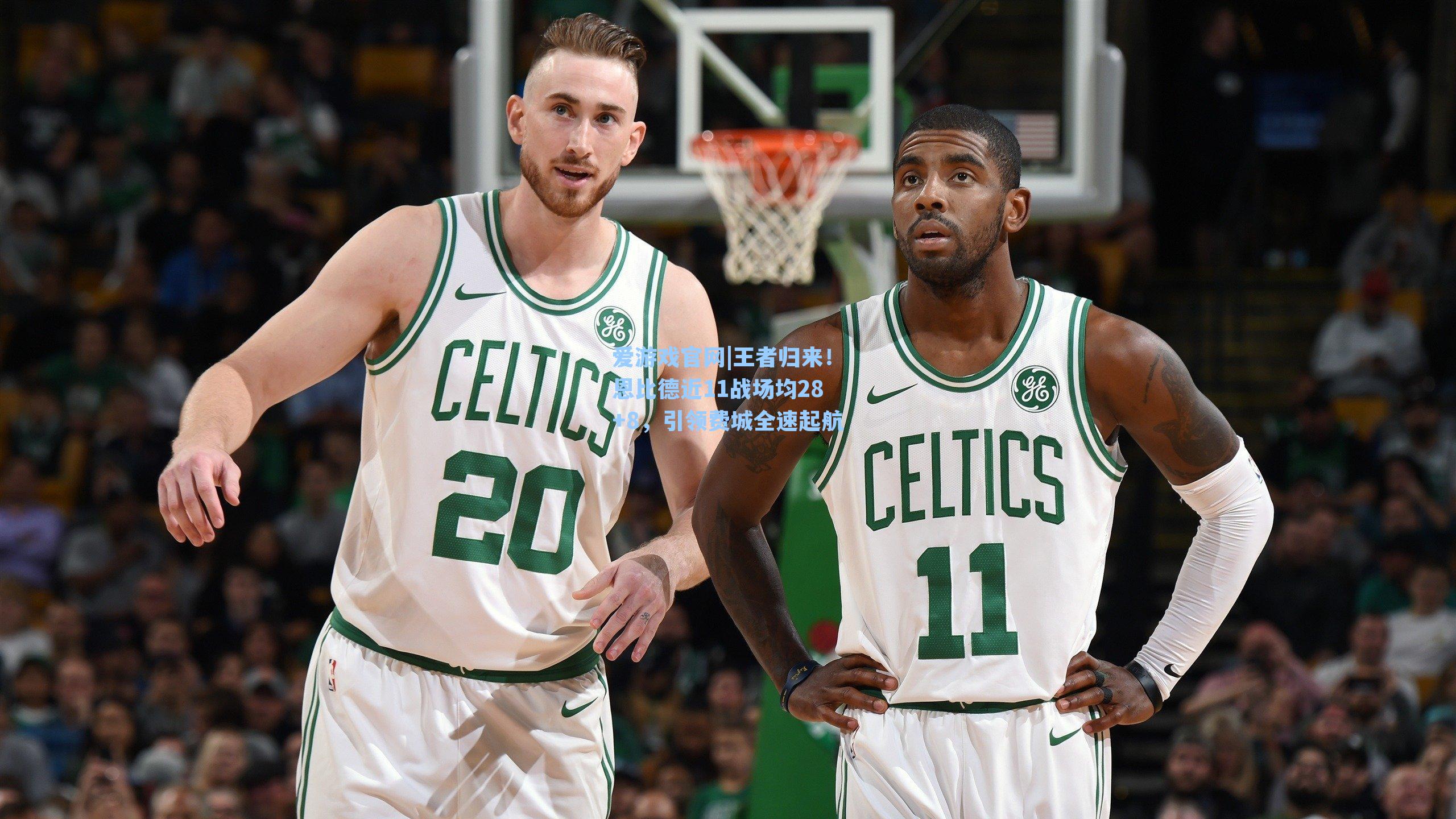 王者归来！恩比德近11战场均28+8，引领费城全速起航