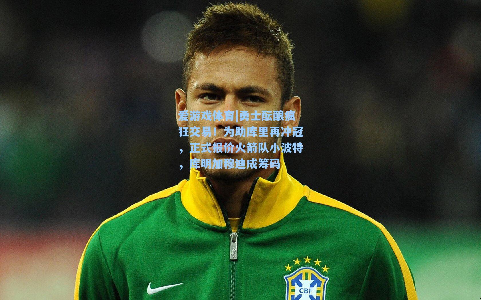 勇士酝酿疯狂交易！为助库里再冲冠，正式报价火箭队小波特，库明加穆迪成筹码