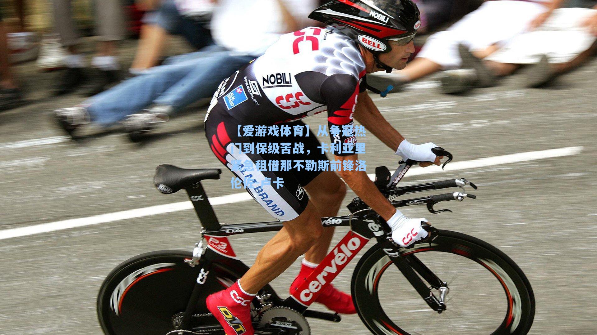 从争冠热门到保级苦战，卡利亚里紧急租借那不勒斯前锋洛伦佐-卢卡