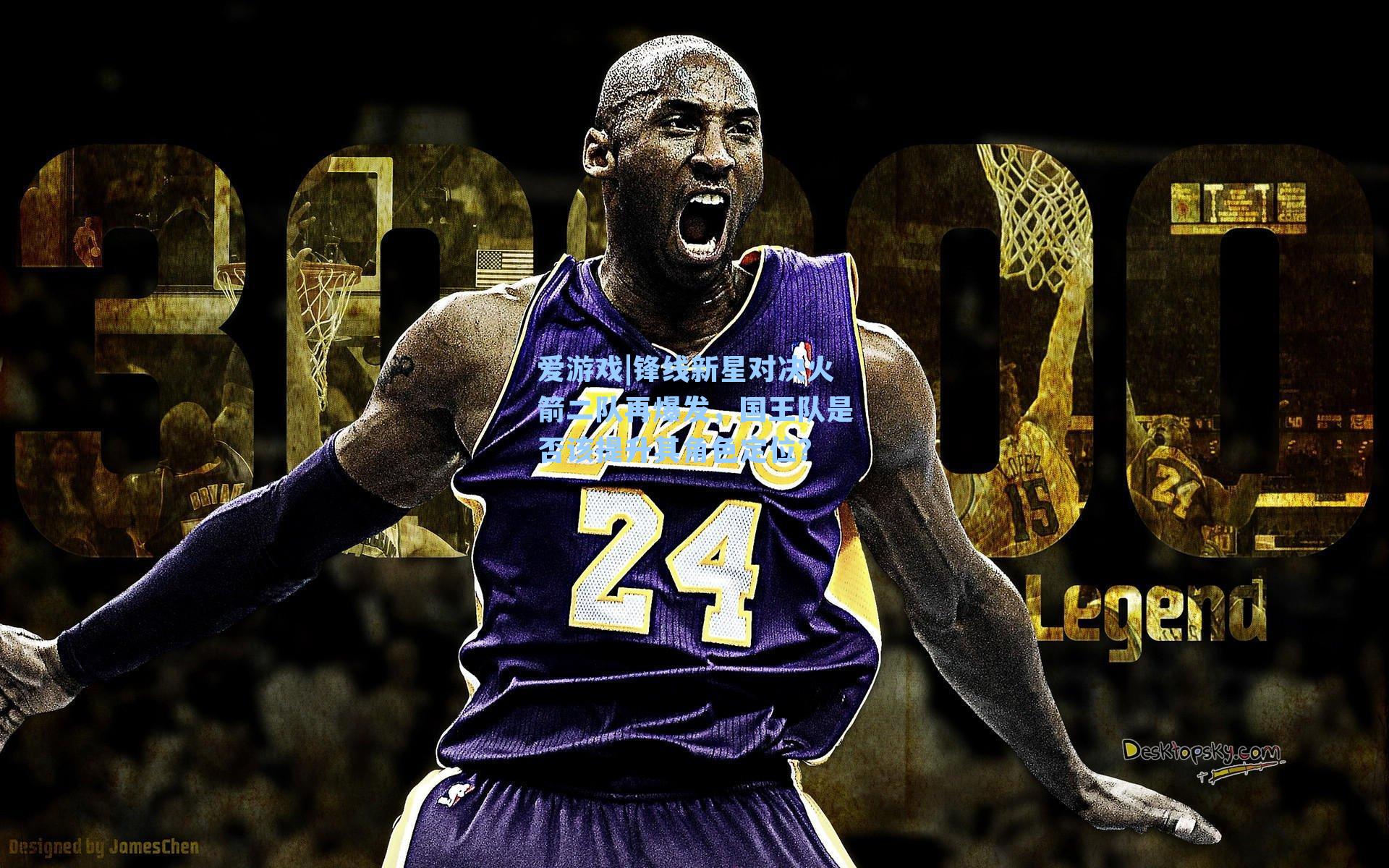 爱游戏|锋线新星对决火箭二队再爆发，国王队是否该提升其角色定位？