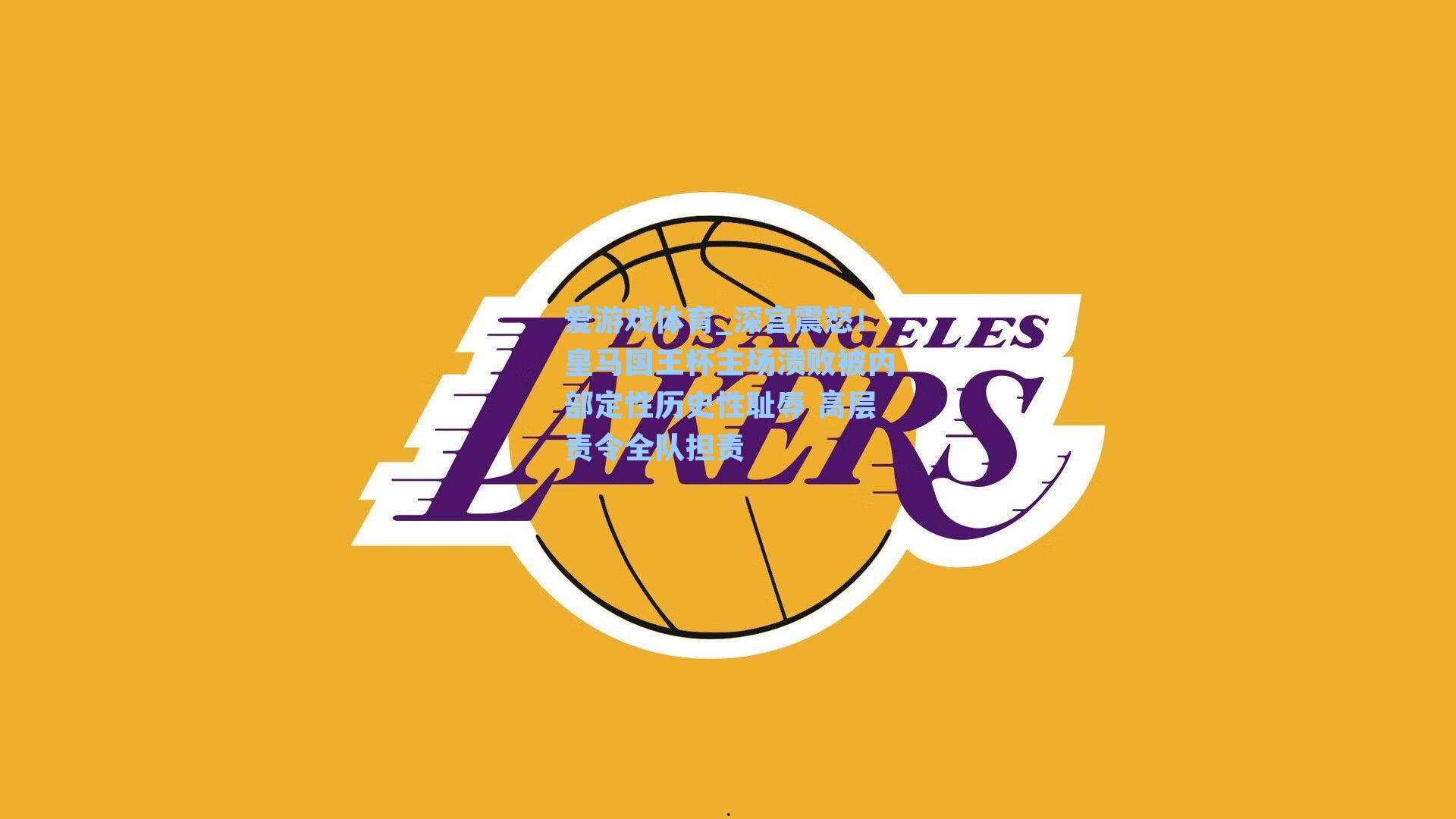 爱游戏体育_深宫震怒！皇马国王杯主场溃败被内部定性历史性耻辱 高层责令全队担责