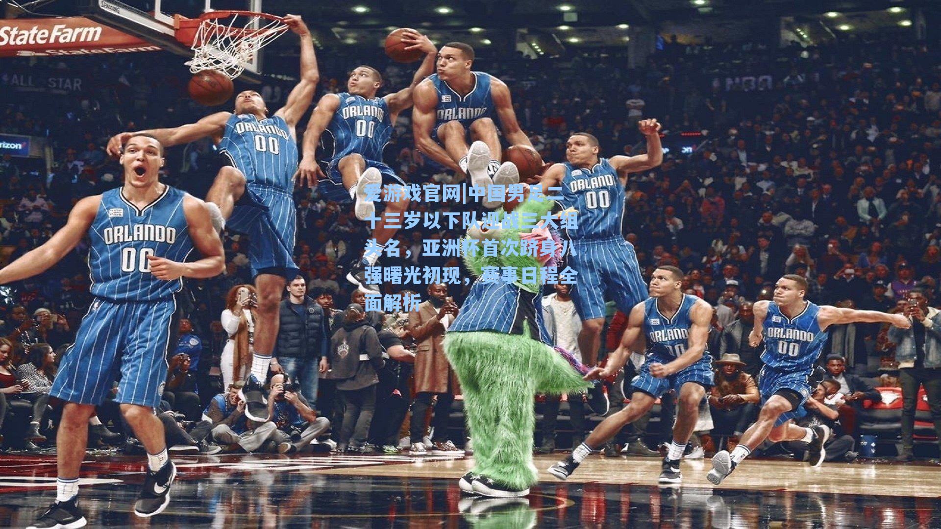 中国男足二十三岁以下队迎战三大组头名，亚洲杯首次跻身八强曙光初现，赛事日程全面解析