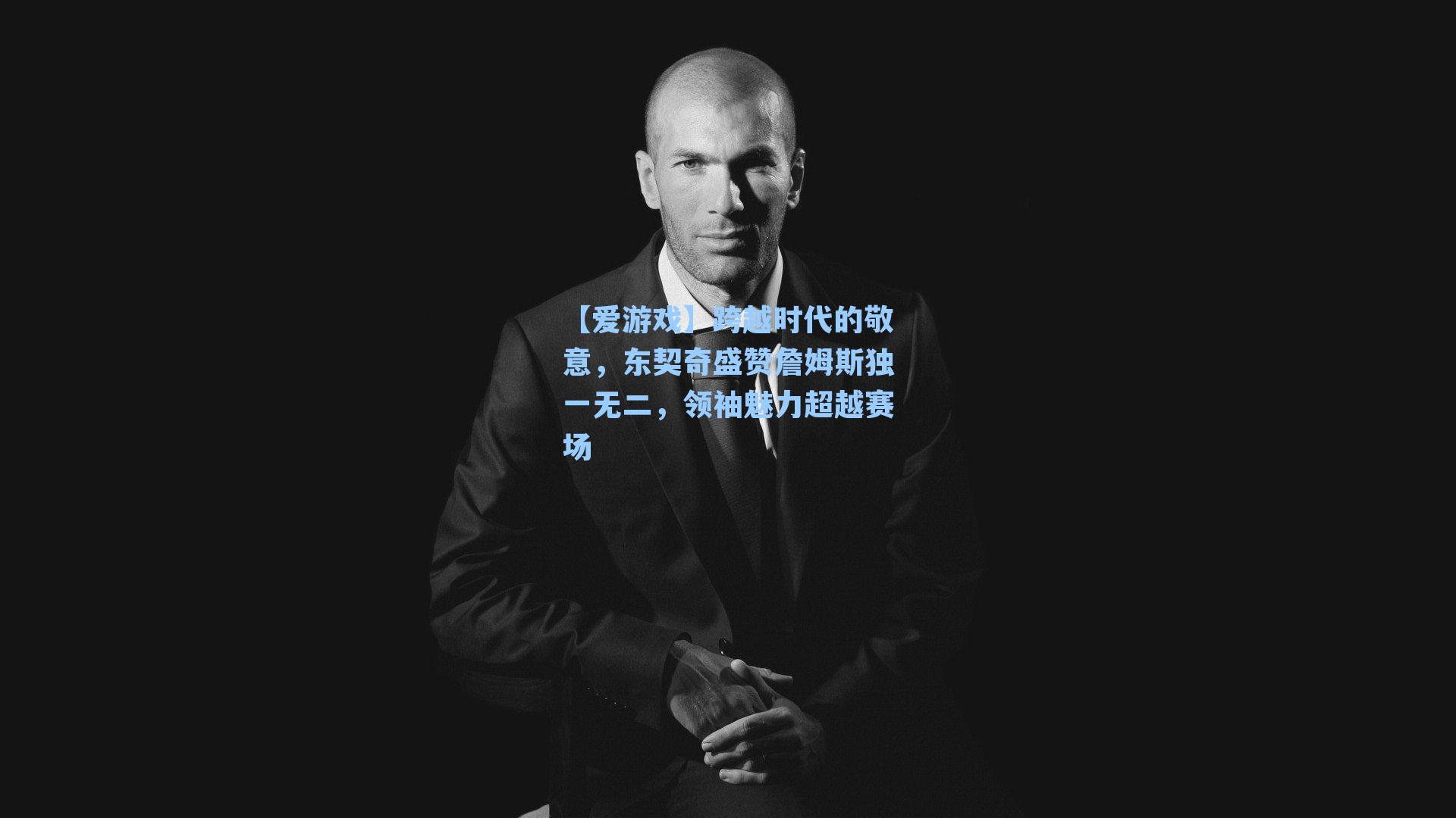 跨越时代的敬意，东契奇盛赞詹姆斯独一无二，领袖魅力超越赛场