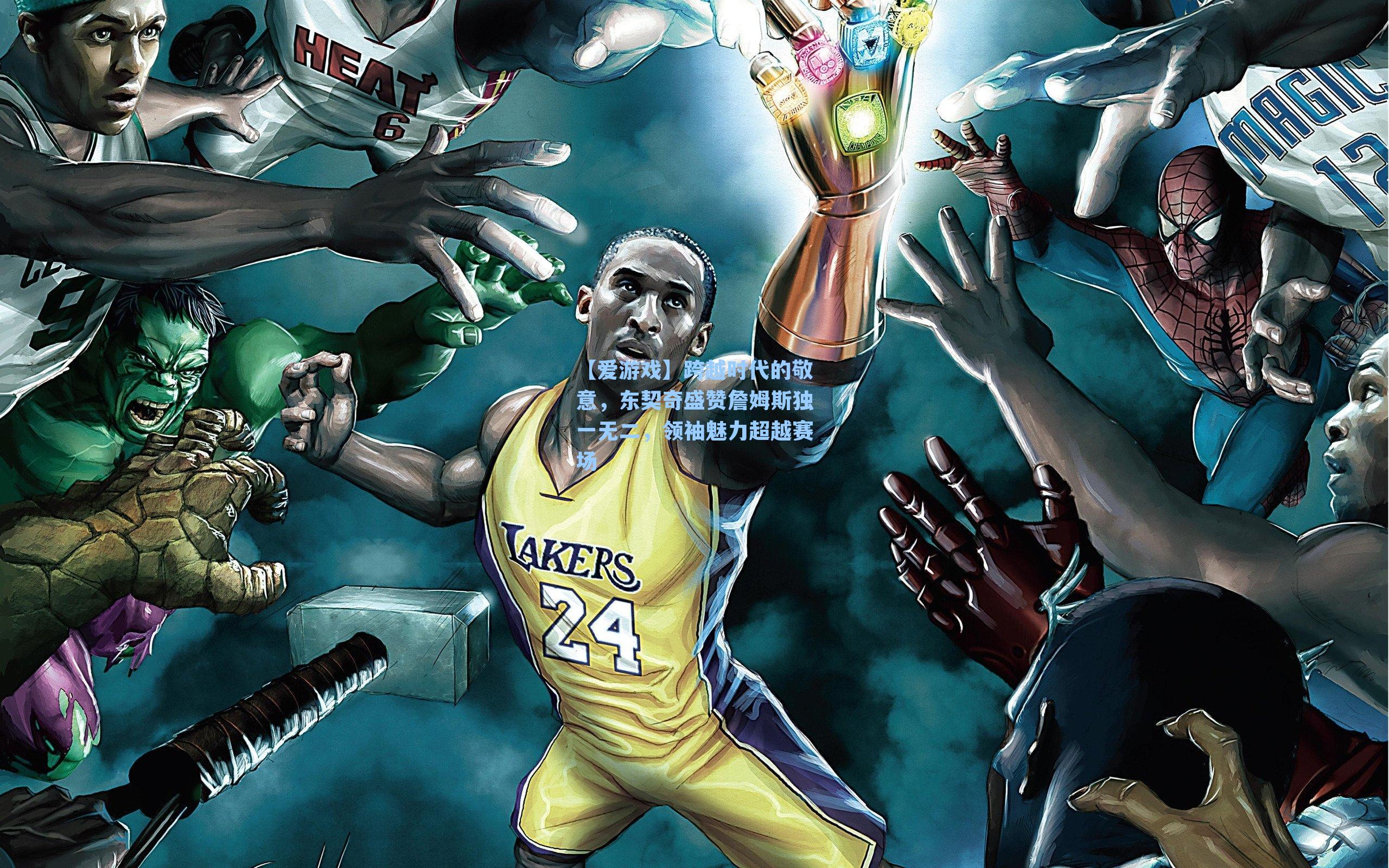 跨越时代的敬意，东契奇盛赞詹姆斯独一无二，领袖魅力超越赛场