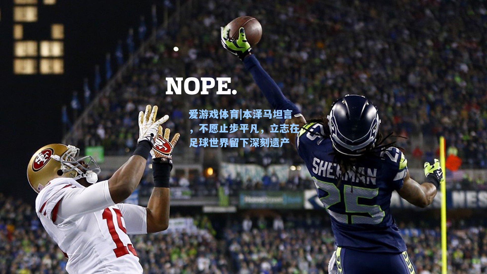 本泽马坦言，不愿止步平凡，立志在足球世界留下深刻遗产