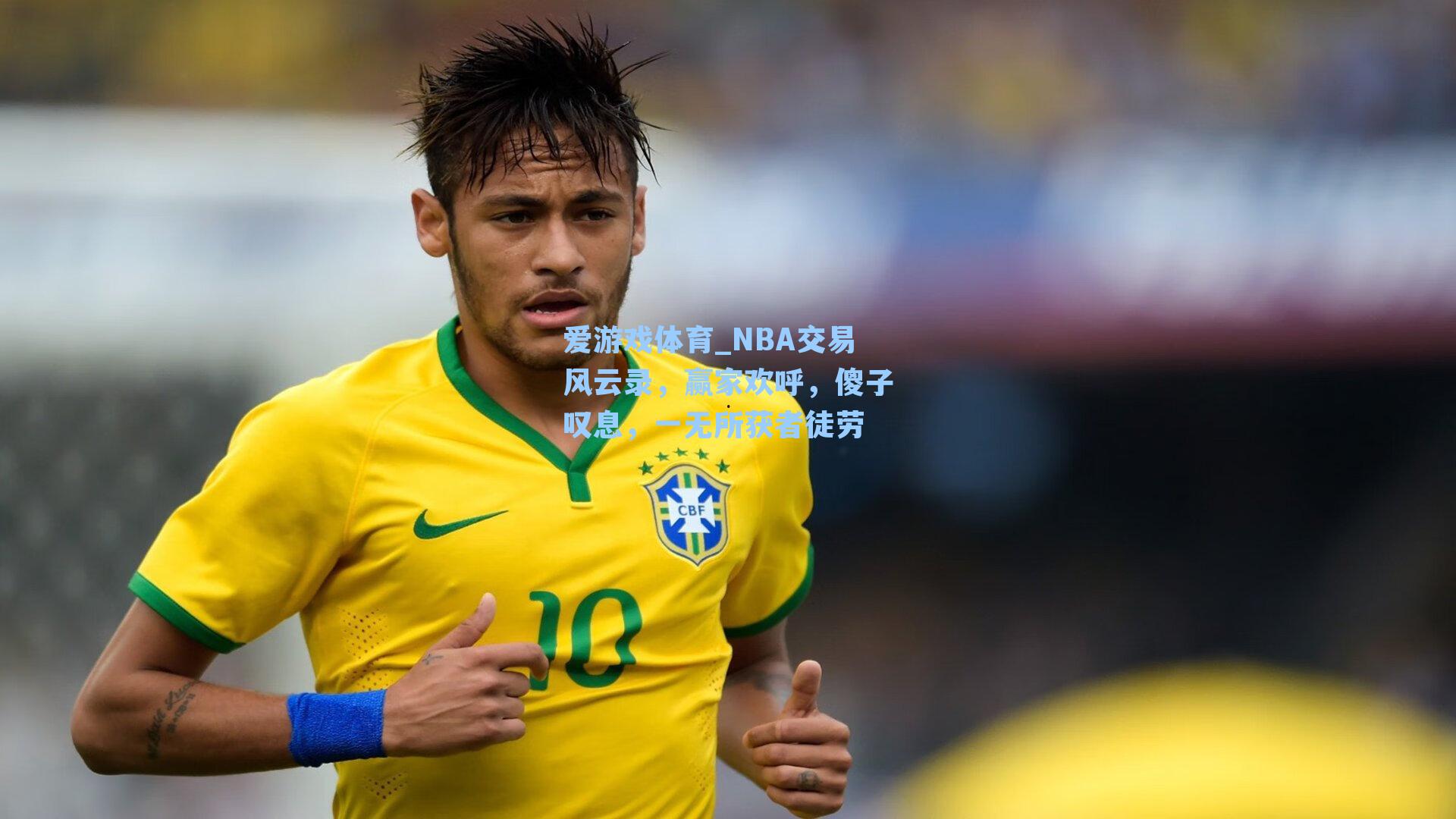 NBA交易风云录，赢家欢呼，傻子叹息，一无所获者徒劳