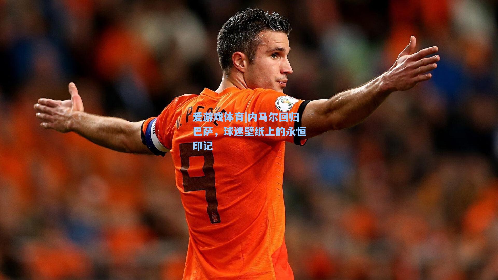 爱游戏体育|内马尔回归巴萨，球迷壁纸上的永恒印记