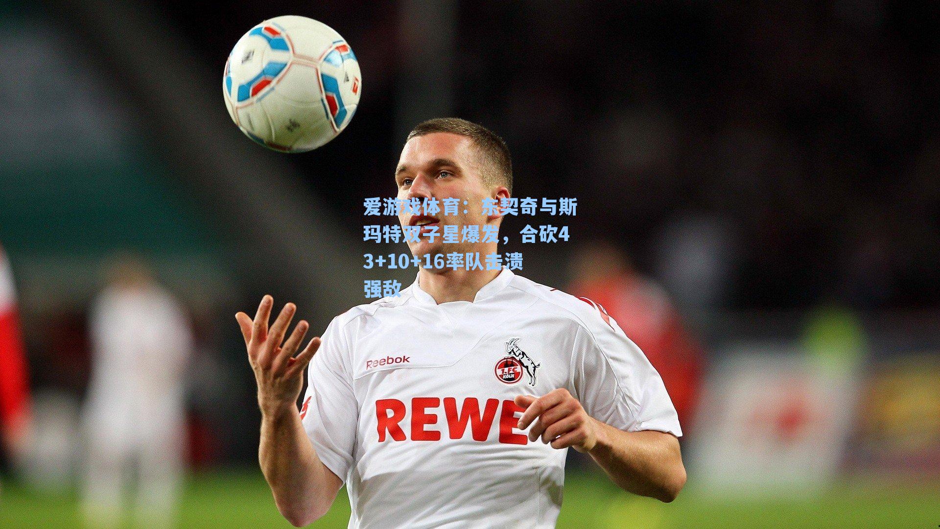 爱游戏体育：东契奇与斯玛特双子星爆发，合砍43+10+16率队击溃强敌