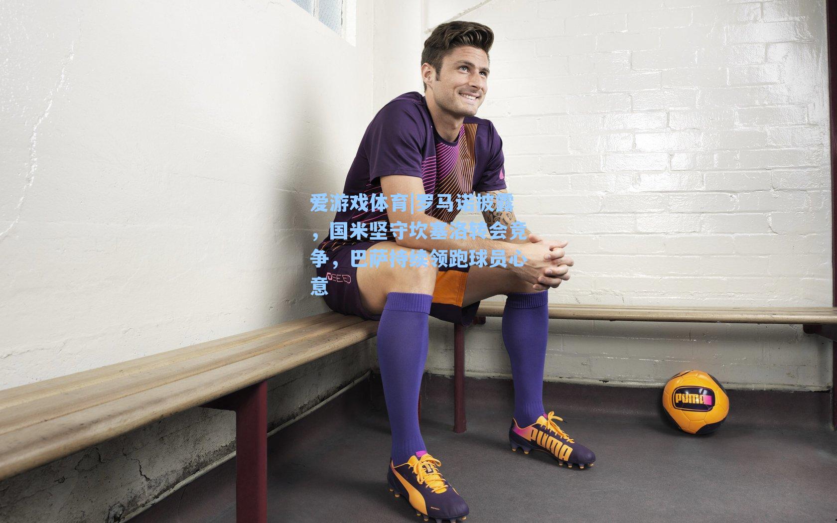 罗马诺披露，国米坚守坎塞洛转会竞争，巴萨持续领跑球员心意