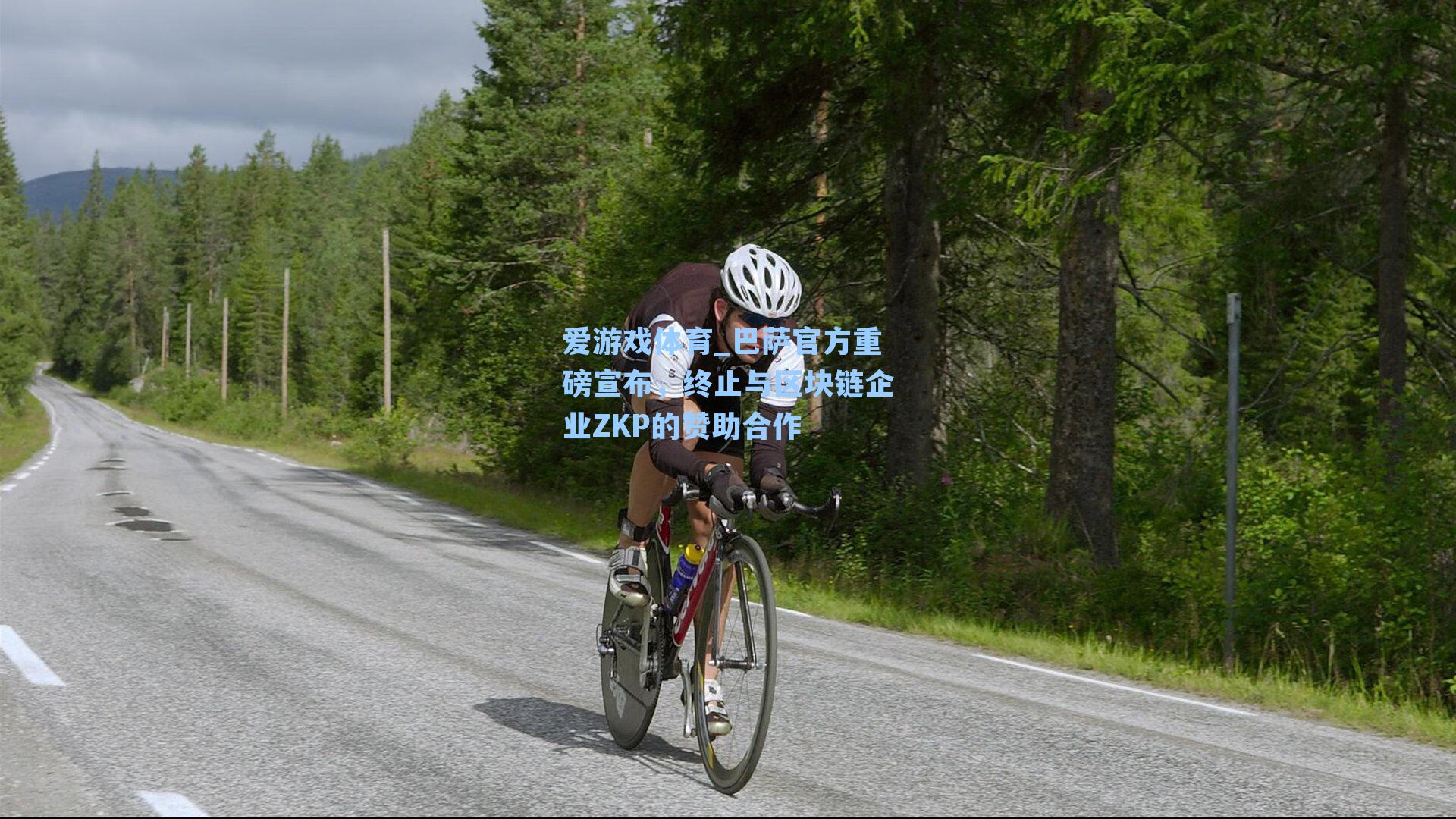 爱游戏体育_巴萨官方重磅宣布，终止与区块链企业ZKP的赞助合作