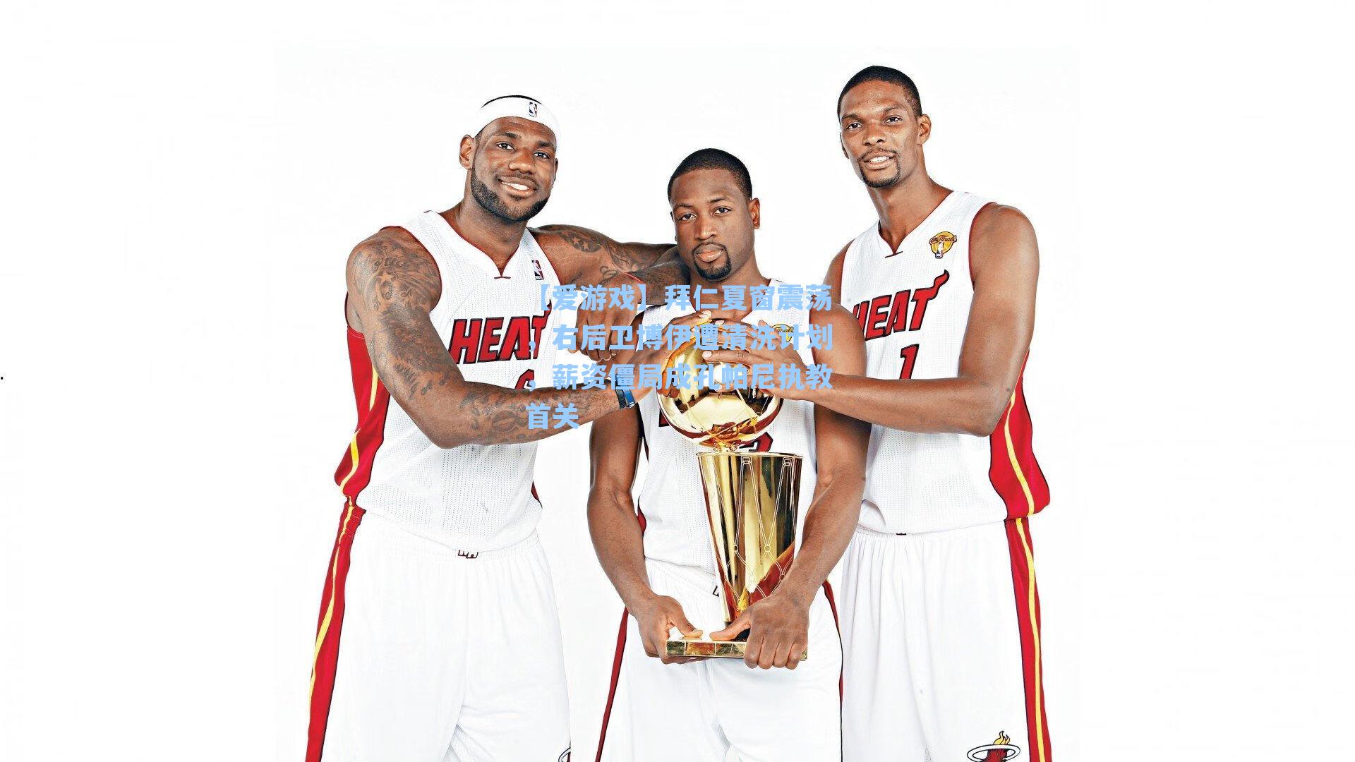 拜仁夏窗震荡，右后卫博伊遭清洗计划，薪资僵局成孔帕尼执教首关