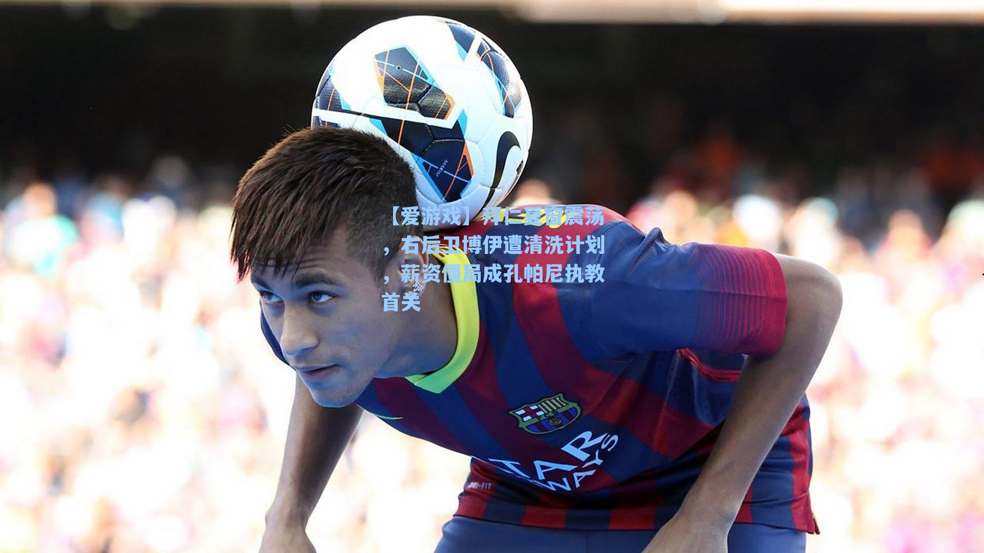 拜仁夏窗震荡，右后卫博伊遭清洗计划，薪资僵局成孔帕尼执教首关