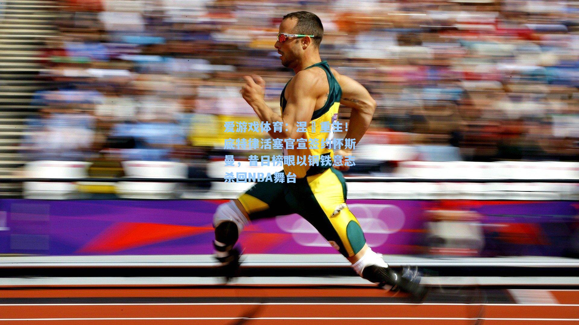 涅槃重生!底特律活塞官宣签约怀斯曼,昔日榜眼以钢铁意志杀回NBA舞台