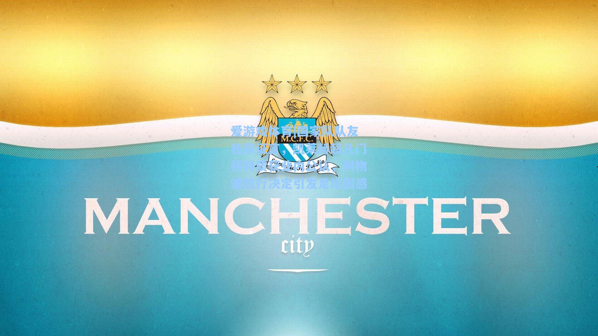 爱游戏体育|国家队队友独家证言，凯莱赫超凡门将特质获业内公认，利物浦放行决定引发足坛困惑