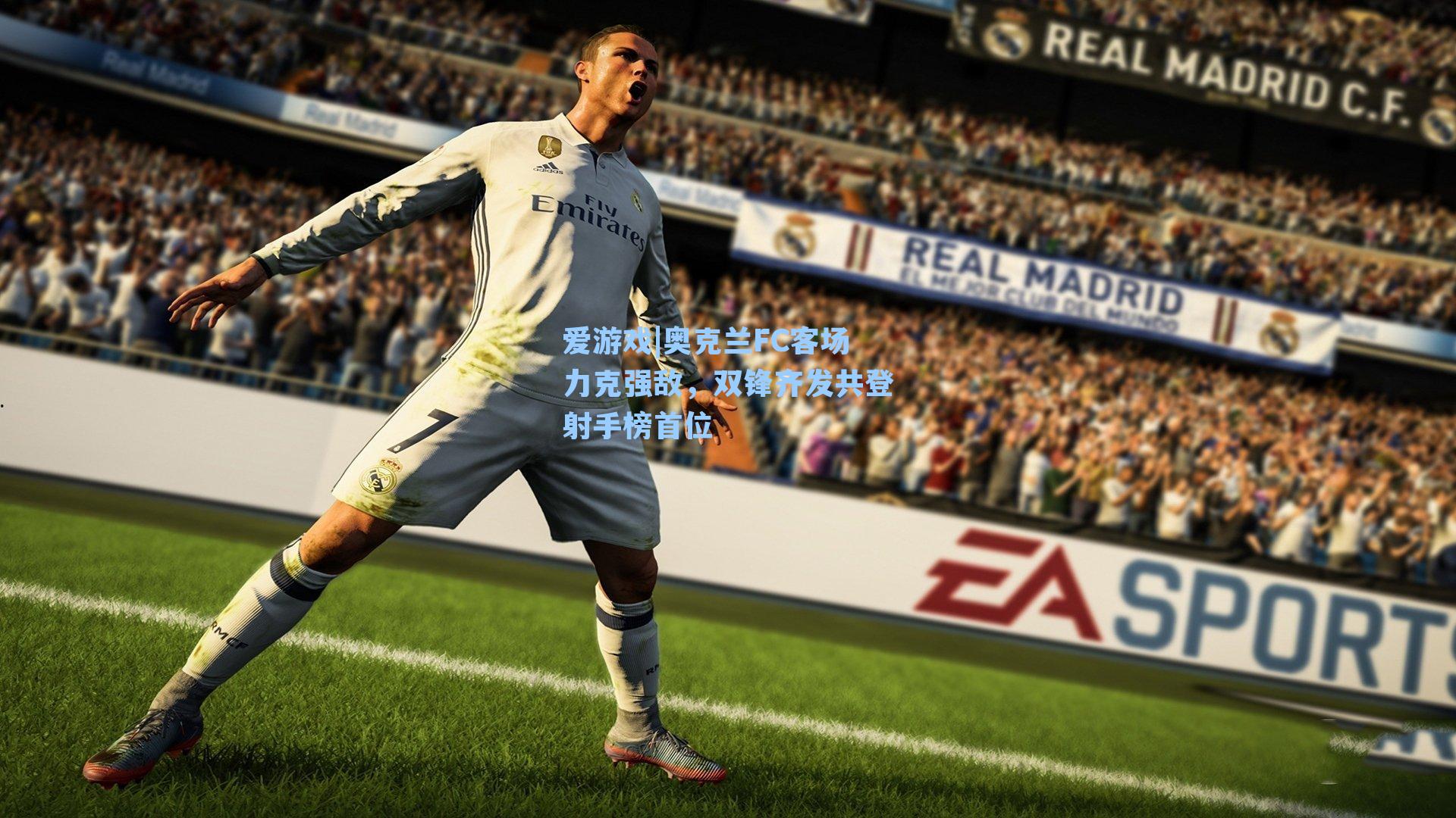 爱游戏|奥克兰FC客场力克强敌，双锋齐发共登射手榜首位