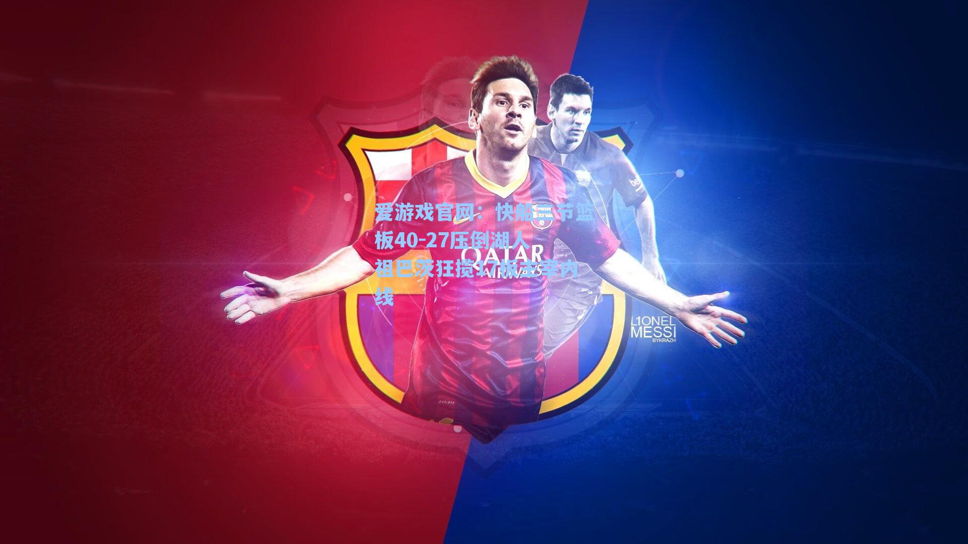 快船三节篮板40-27压倒湖人 祖巴茨狂揽17板主宰内线