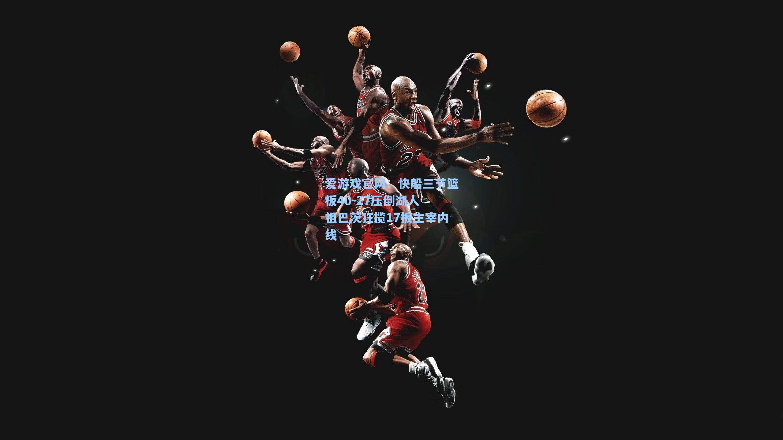 快船三节篮板40-27压倒湖人 祖巴茨狂揽17板主宰内线