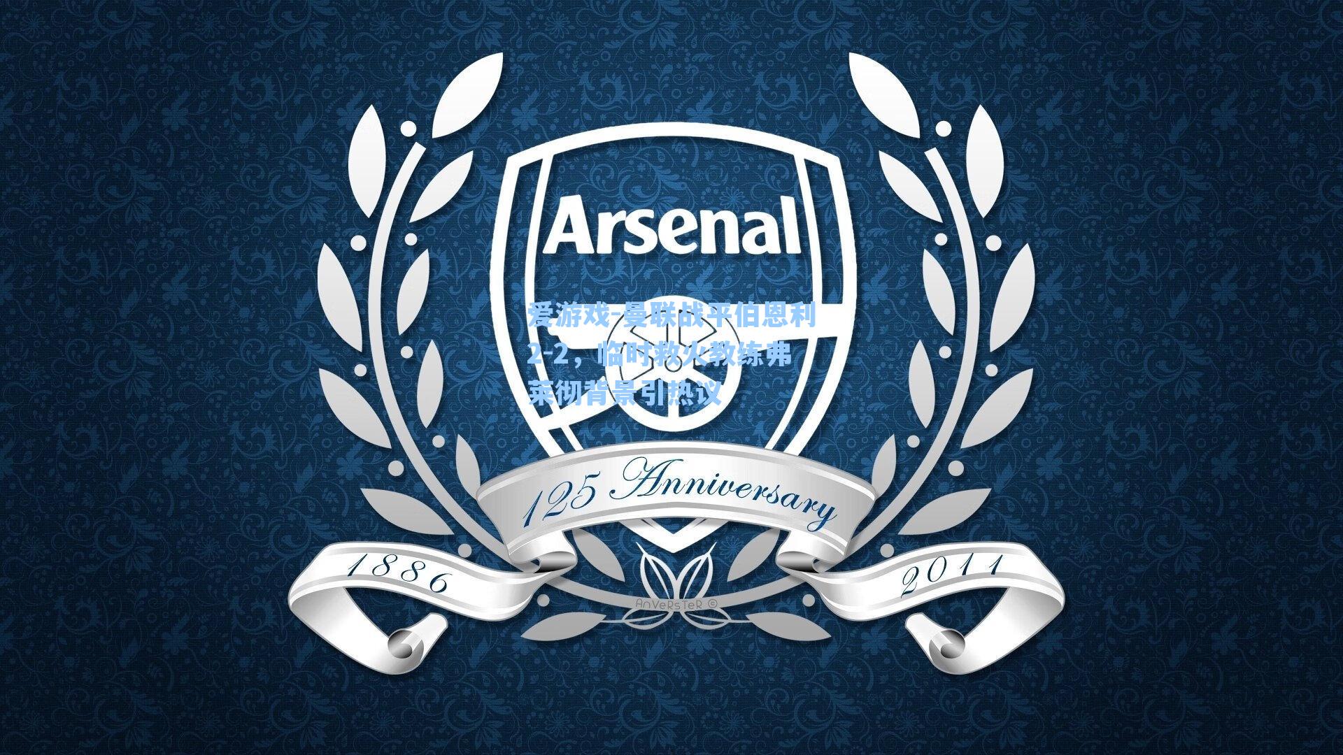 爱游戏-曼联战平伯恩利2-2，临时救火教练弗莱彻背景引热议