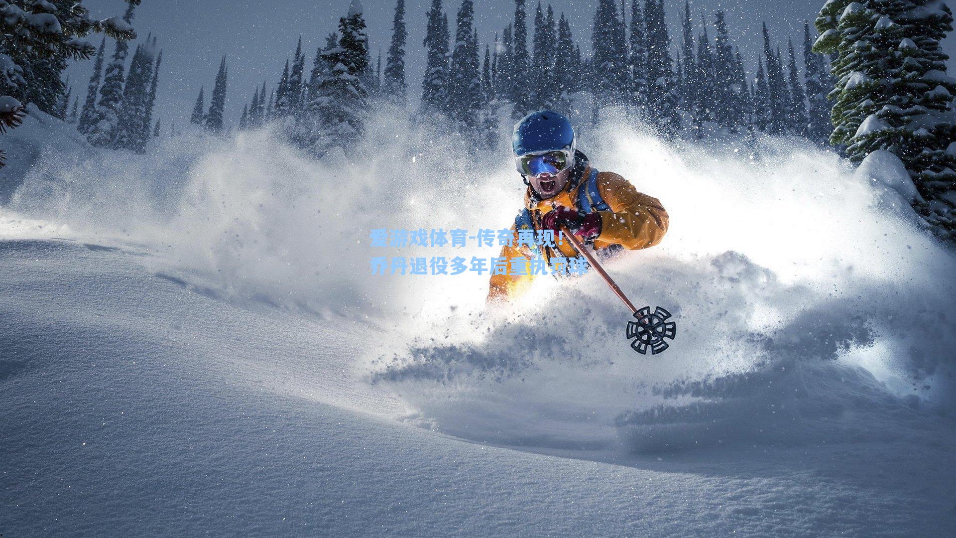 传奇再现!乔丹退役多年后重执罚球
