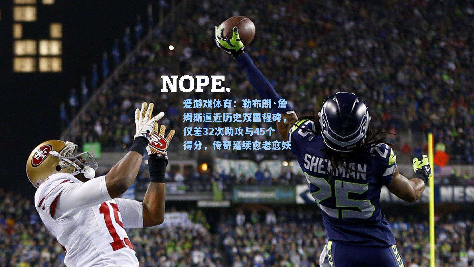 勒布朗·詹姆斯逼近历史双里程碑，仅差32次助攻与45个得分，传奇延续愈老愈妖