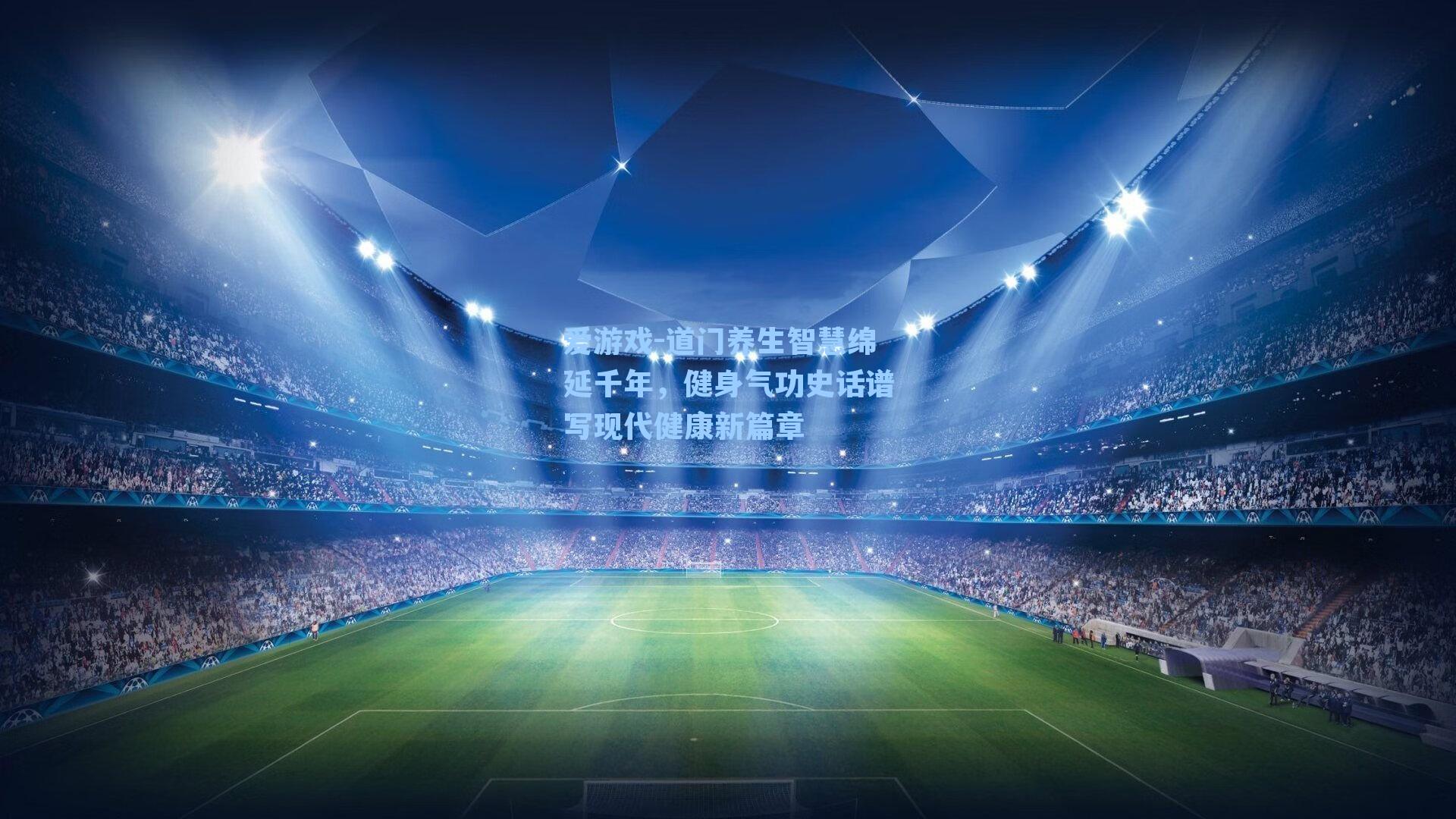 道门养生智慧绵延千年，健身气功史话谱写现代健康新篇章