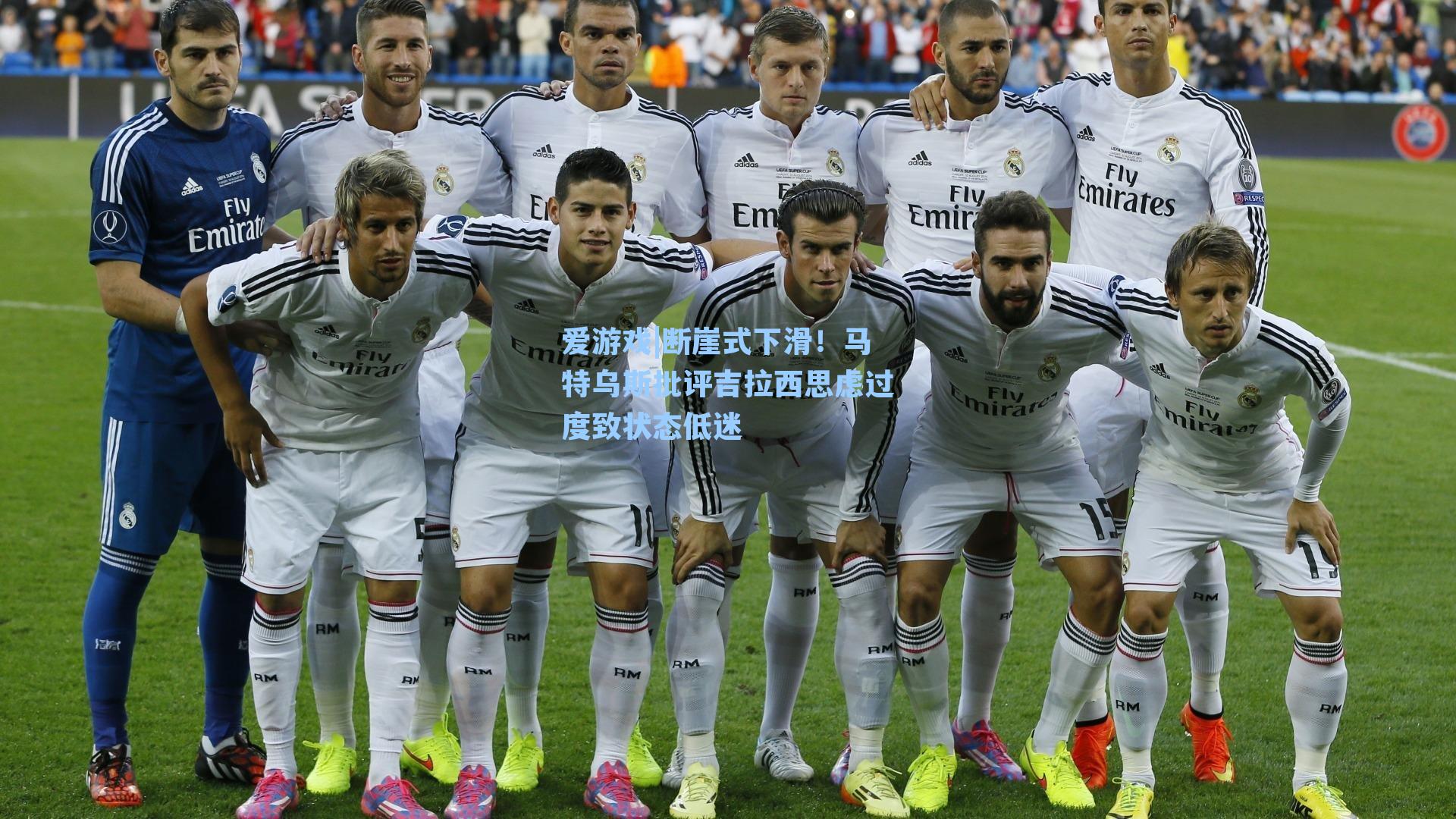 断崖式下滑！马特乌斯批评吉拉西思虑过度致状态低迷