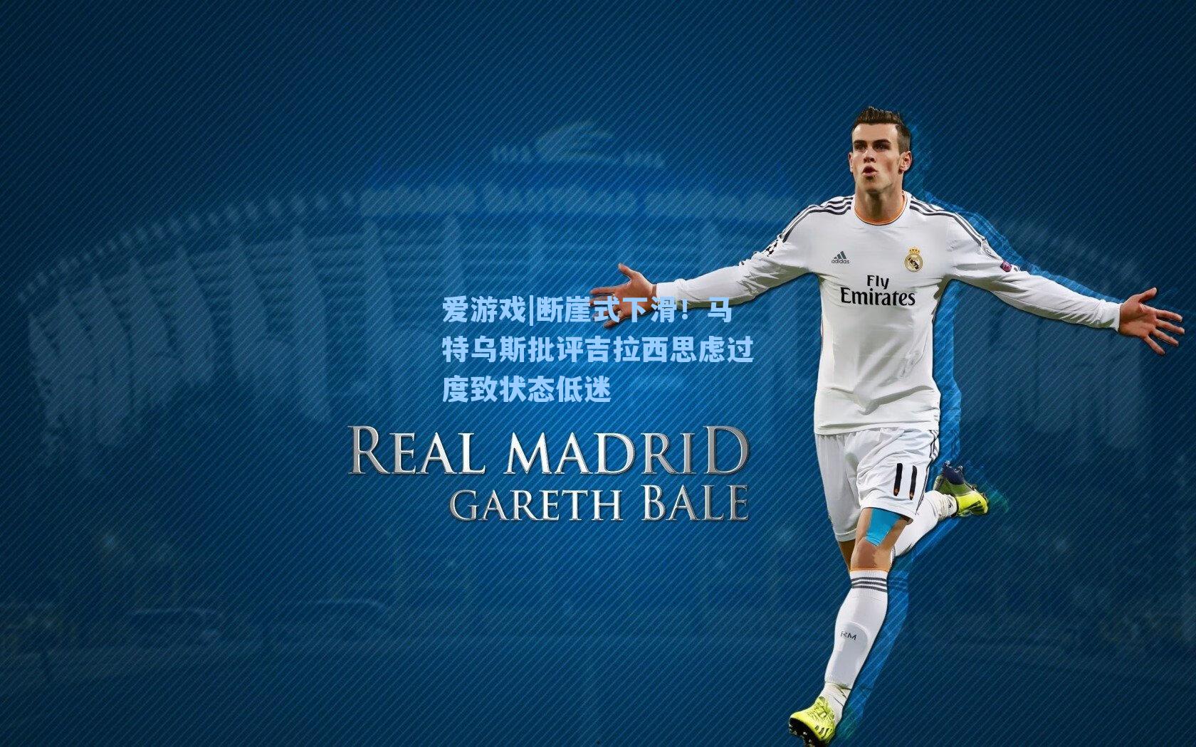 断崖式下滑！马特乌斯批评吉拉西思虑过度致状态低迷