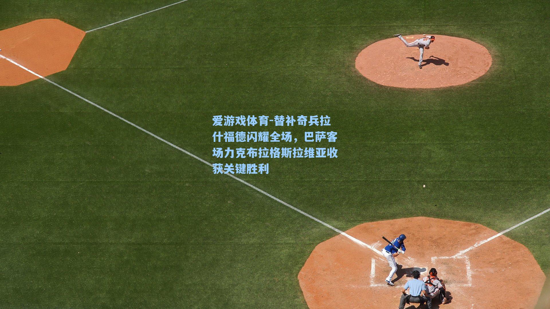 爱游戏体育-替补奇兵拉什福德闪耀全场，巴萨客场力克布拉格斯拉维亚收获关键胜利