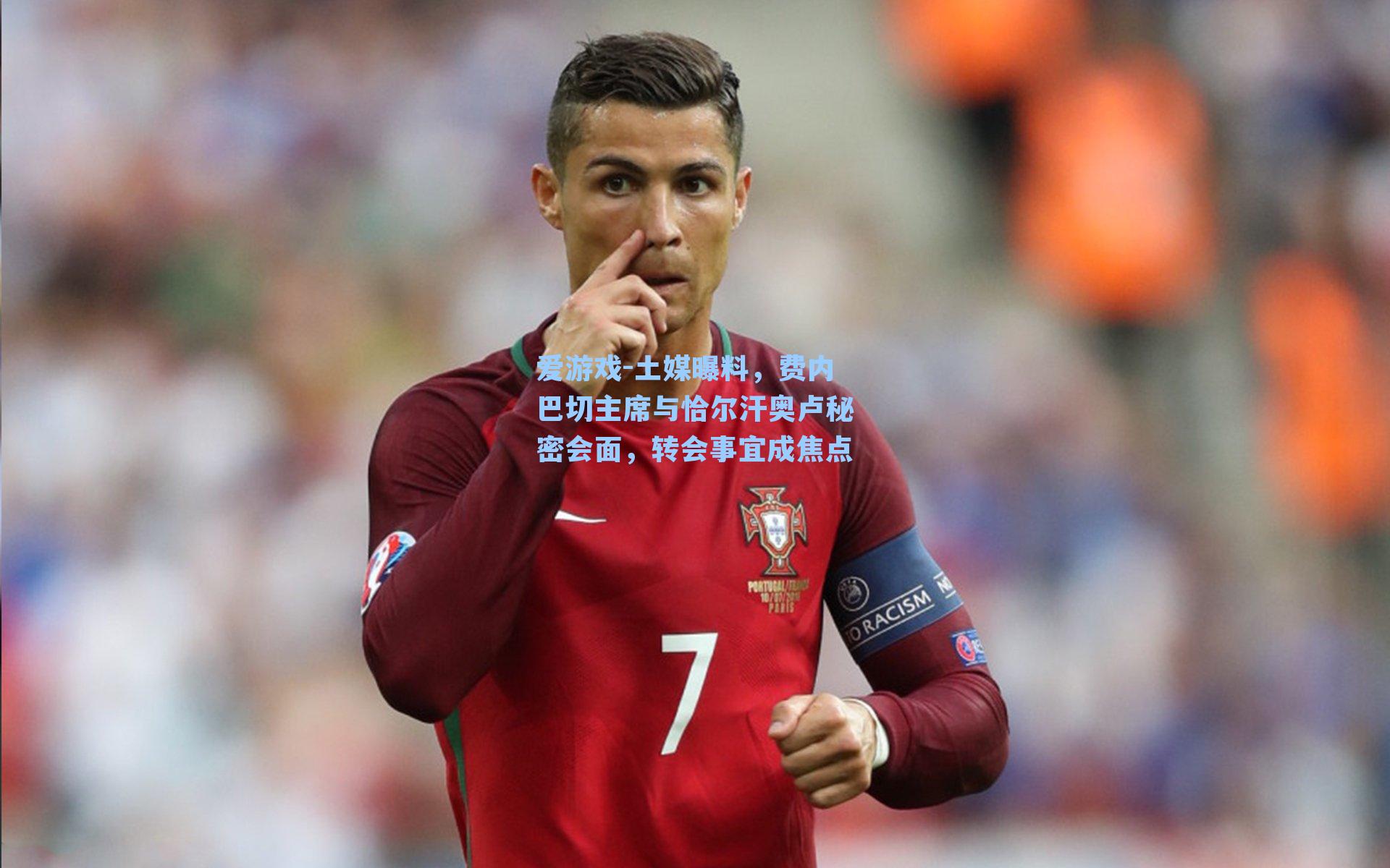 爱游戏-土媒曝料，费内巴切主席与恰尔汗奥卢秘密会面，转会事宜成焦点