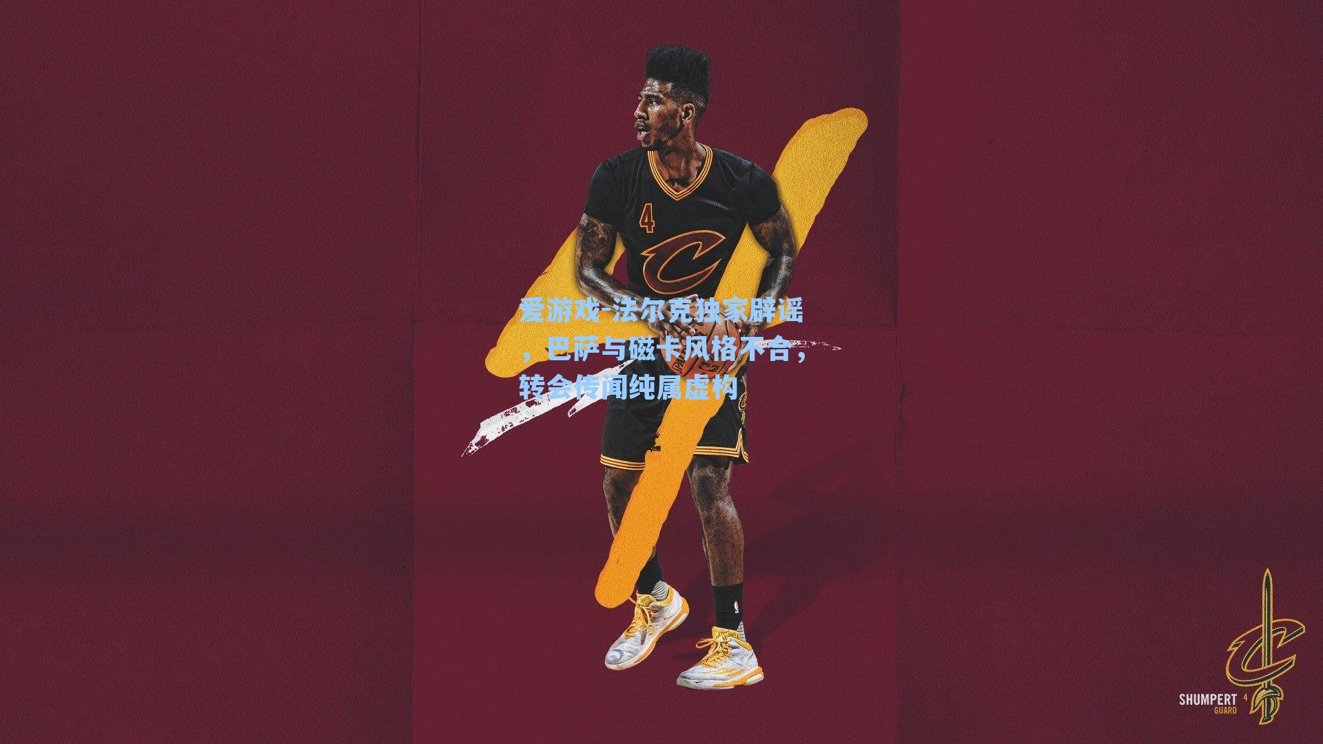 法尔克独家辟谣，巴萨与磁卡风格不合，转会传闻纯属虚构