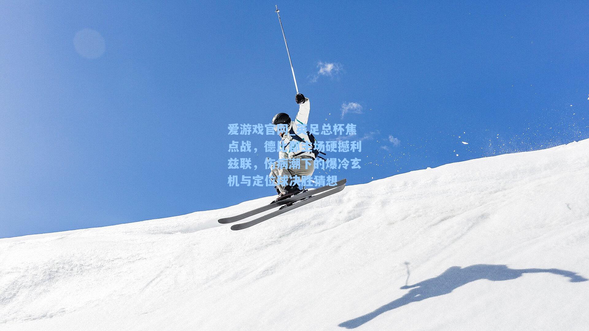 英足总杯焦点战，德比郡主场硬撼利兹联，伤病潮下的爆冷玄机与定位球决胜猜想